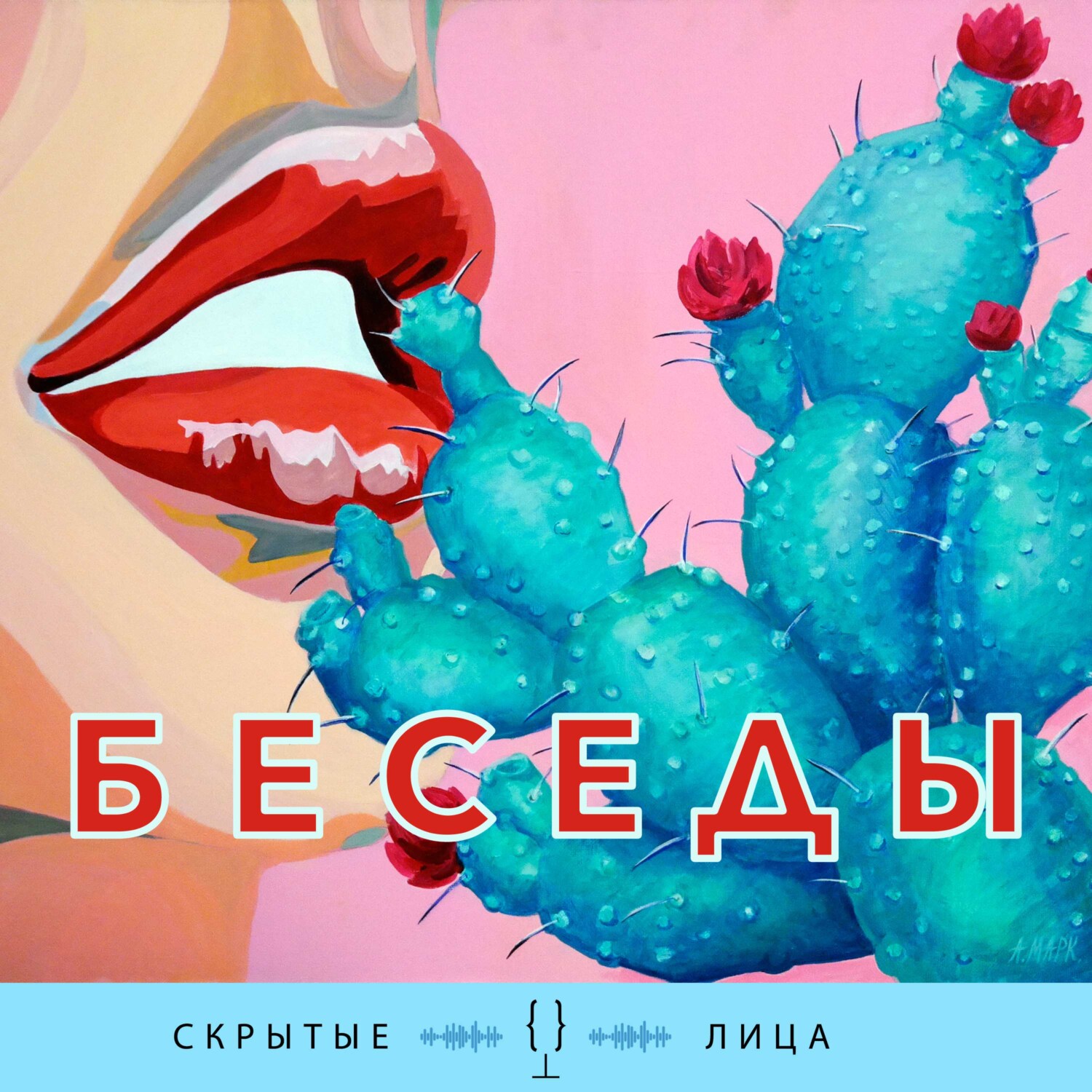 Обложка книги «Скрытые лица – беседы»