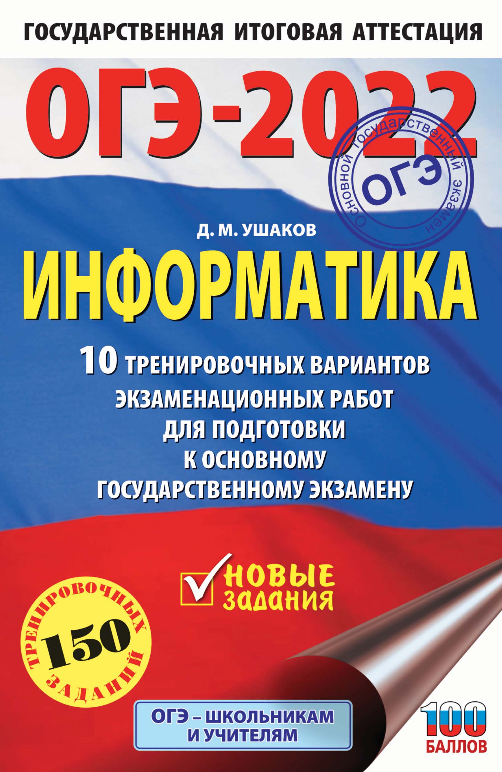 Обложка книги «ОГЭ-2022. Информатика 10 тренировочных вариантов экзаменационных работ для подготовки к основному государственному экзамену»