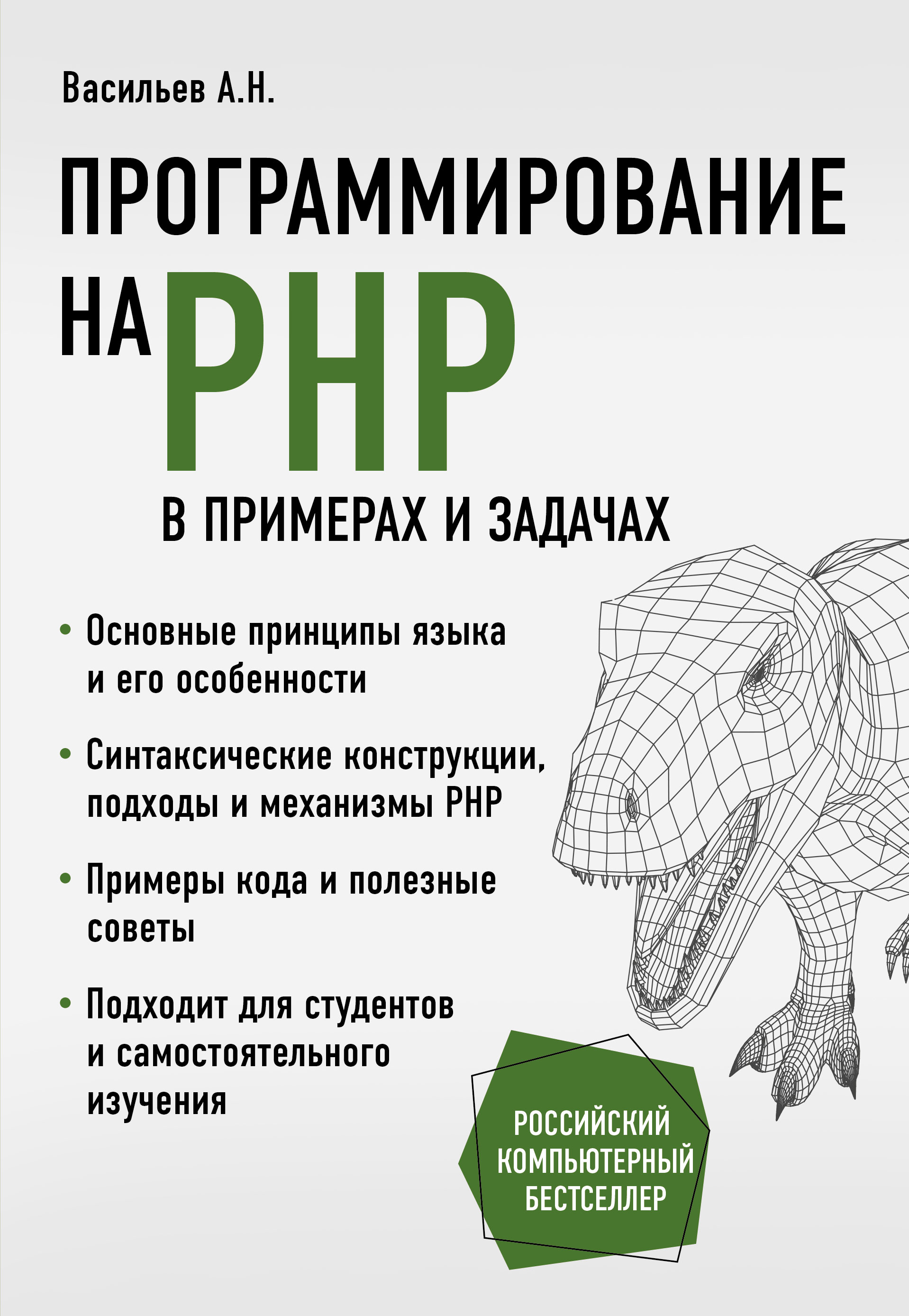 Обложка книги «Программирование на PHP в примерах и задачах»