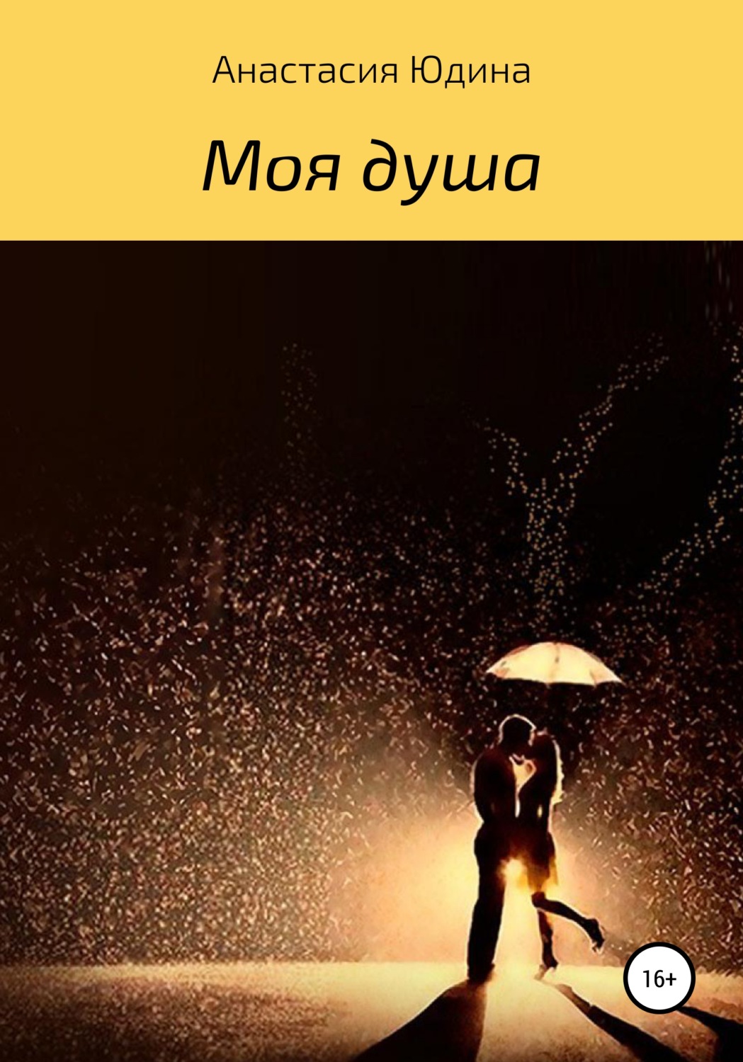 Обложка книги «Моя душа»