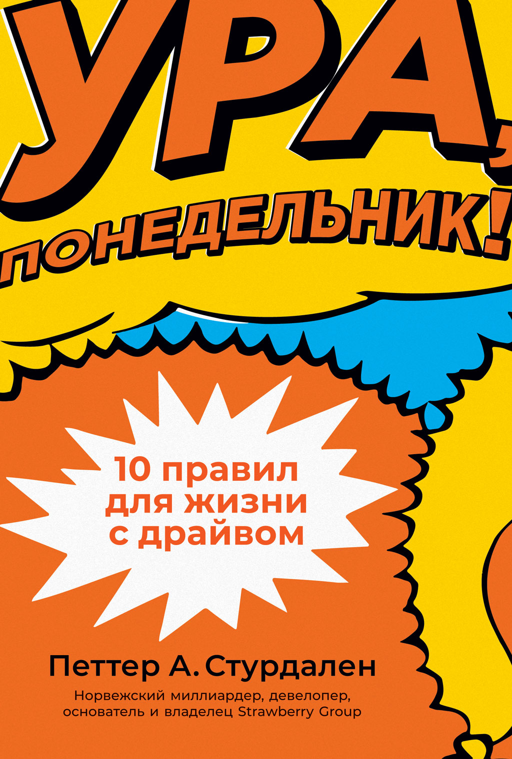 Обложка книги «Ура, понедельник! 10 правил для жизни с драйвом»