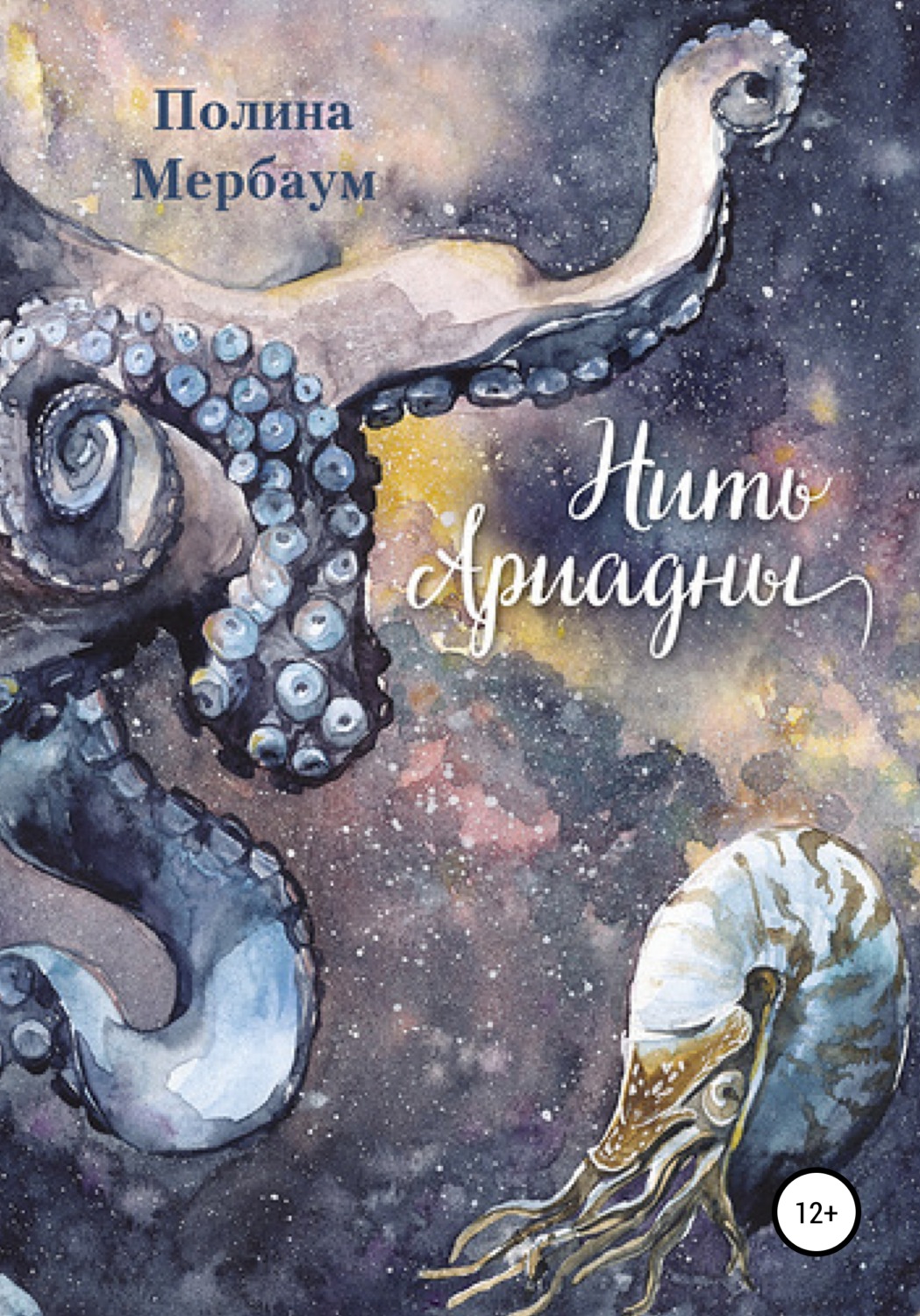 Обложка книги «Нить Ариадны»