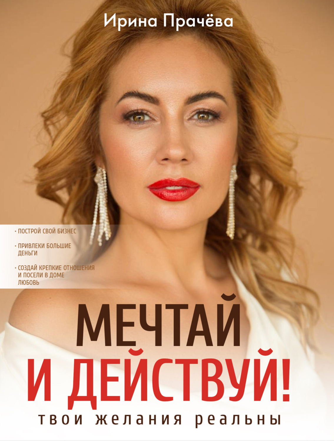 Обложка книги «Мечтай и действуй! Твои желания реальны»