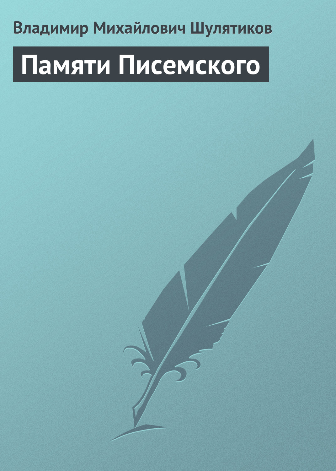 Обложка книги «Памяти Писемского»