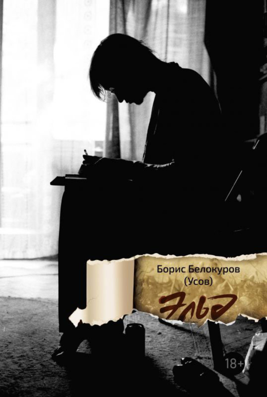 Обложка книги «Эльд»
