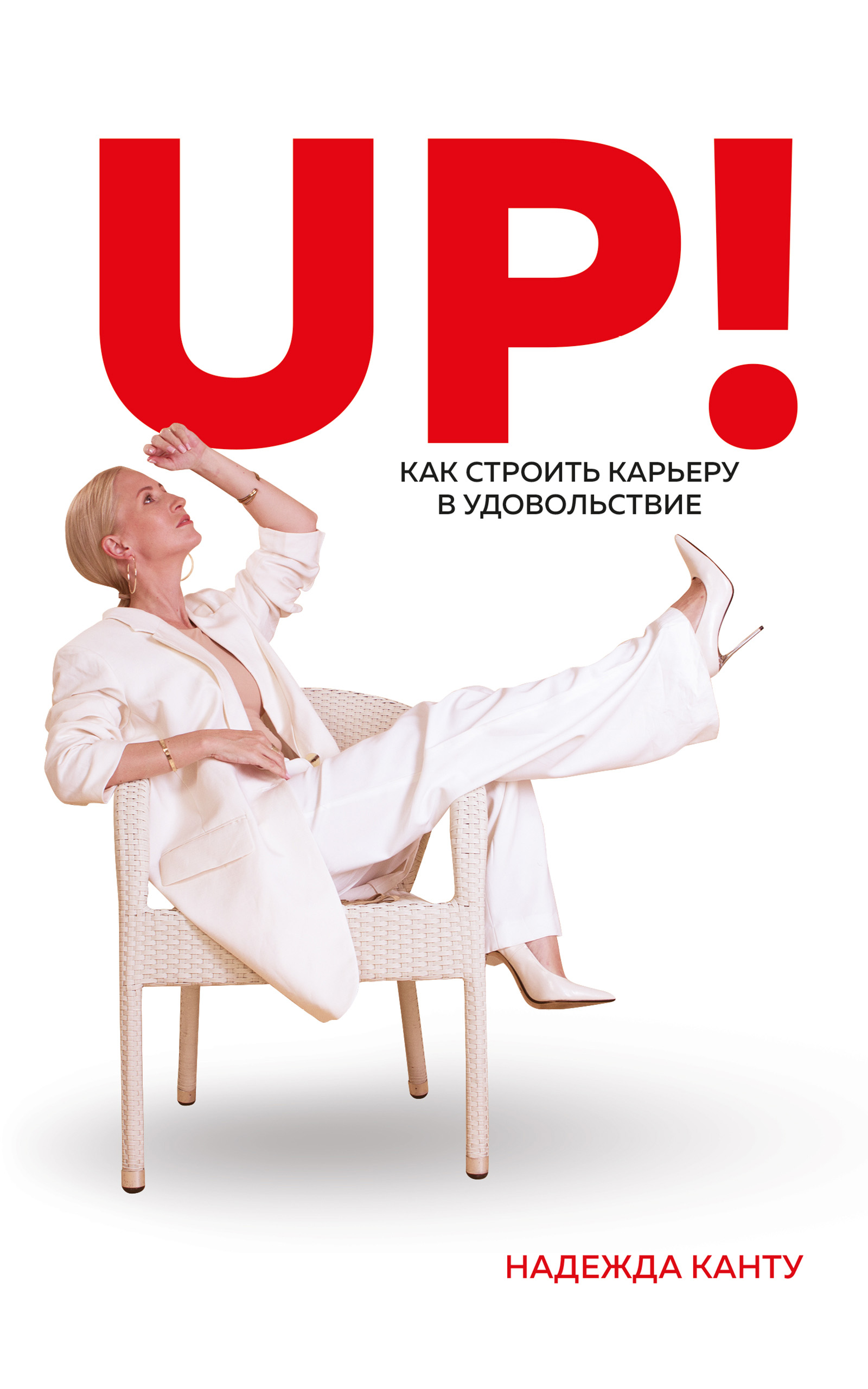 Обложка книги «UP! Как строить карьеру в удовольствие»