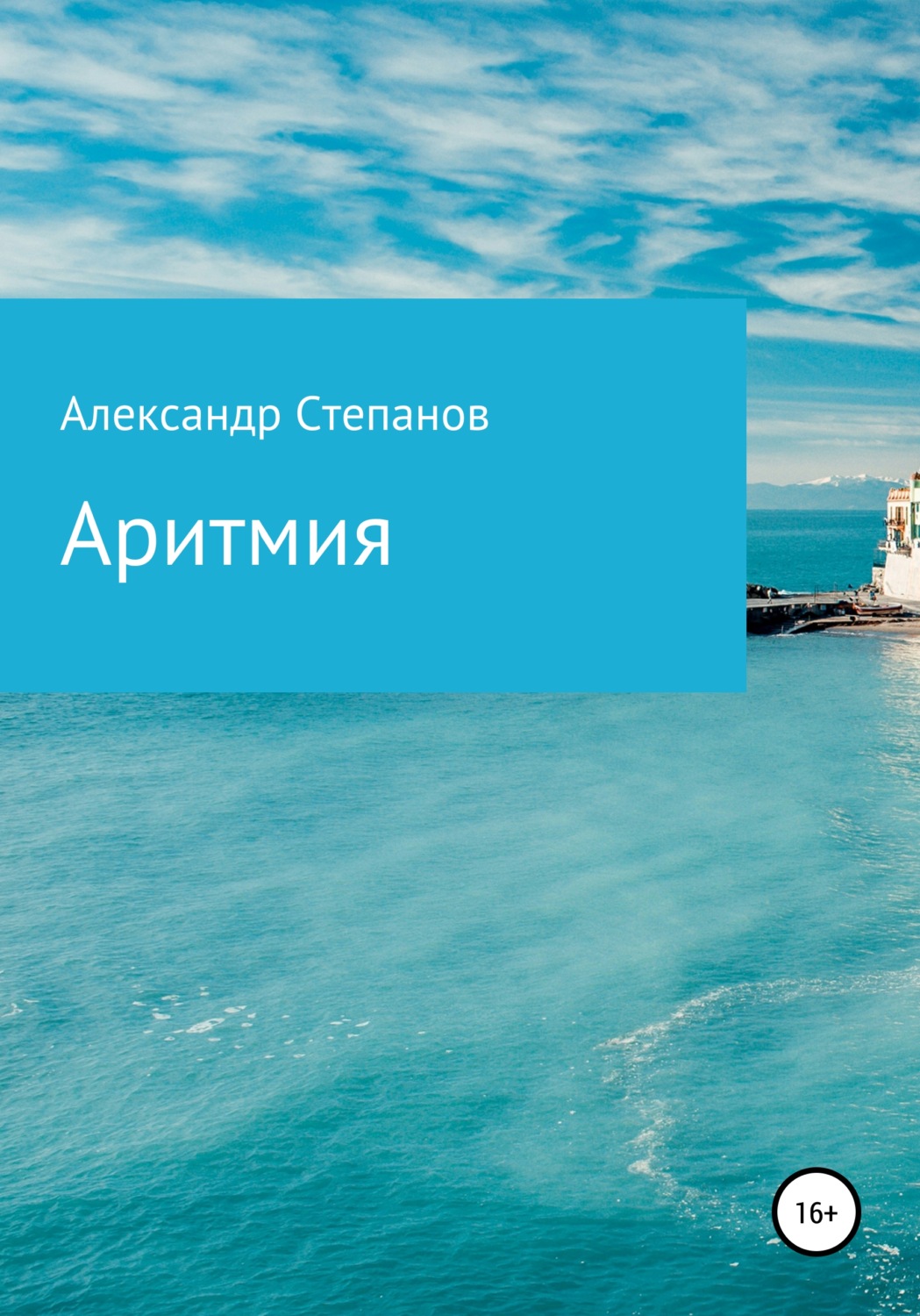Обложка книги «Аритмия»