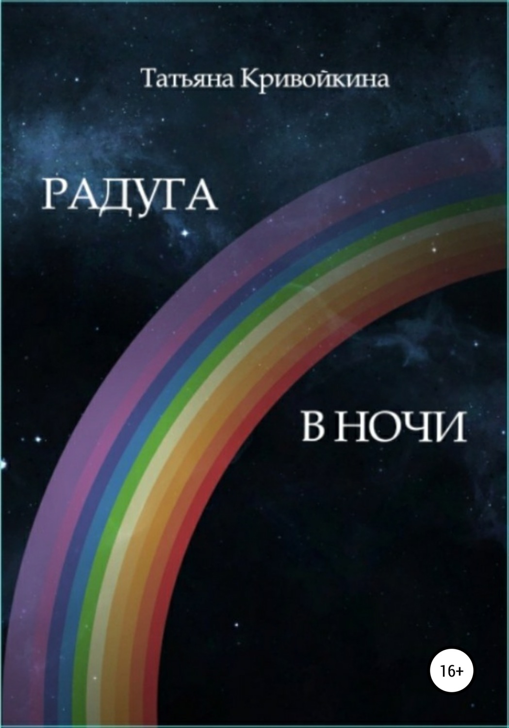 Обложка книги «Радуга в ночи»