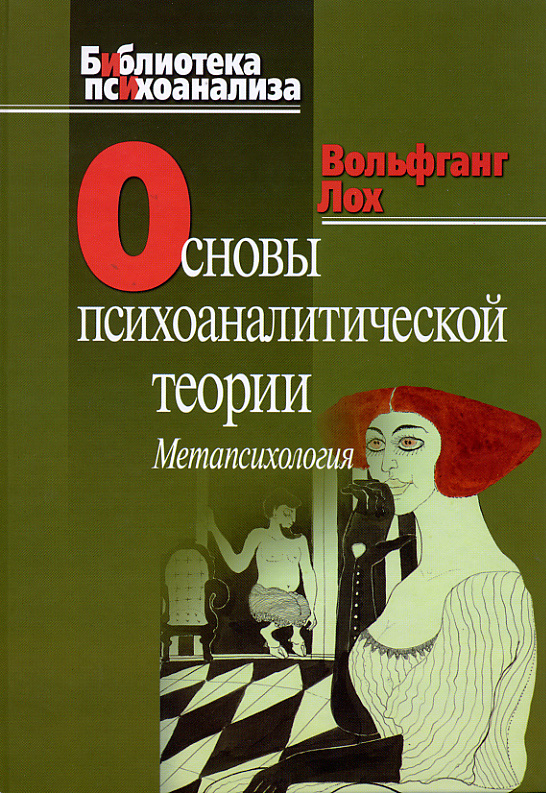Обложка книги «Основы психоаналитической теории (метапсихология)»