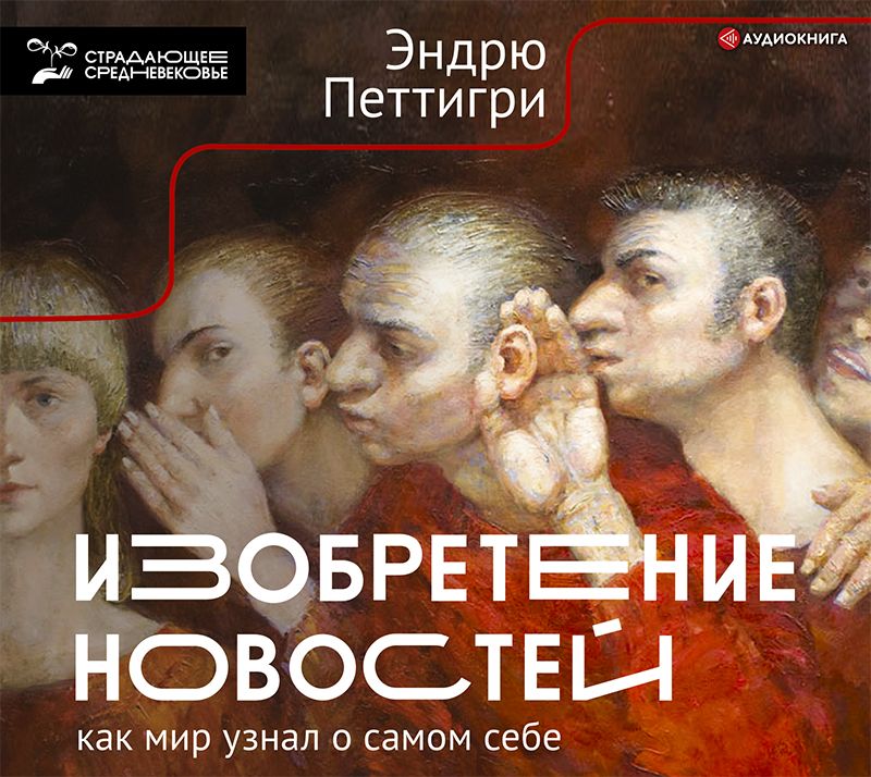 Обложка книги «Изобретение новостей. Как мир узнал о самом себе»