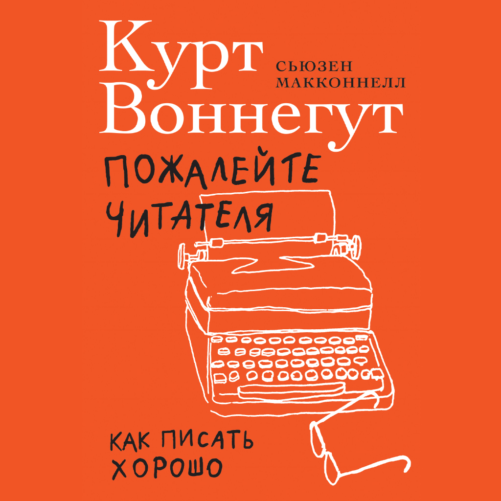 Обложка книги «Пожалейте читателя. Как писать хорошо»