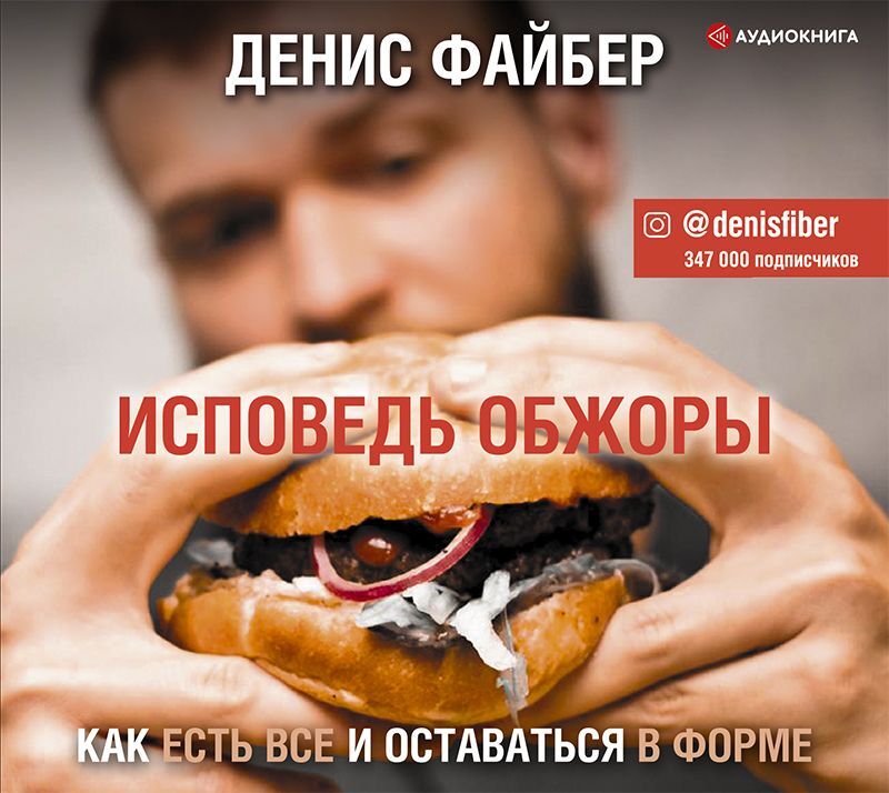 Обложка книги «Исповедь обжоры. Как есть все и оставаться в форме»