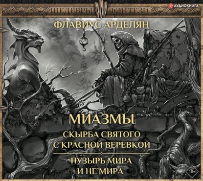 Обложка книги «Скырба святого с красной веревкой. Пузырь Мира и не'Мира»