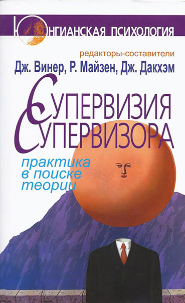 Обложка книги «Супервизия супервизора. Практика в поиске теории»