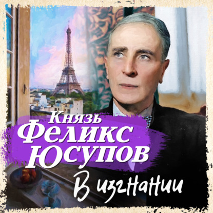 Обложка книги «В изгнании»