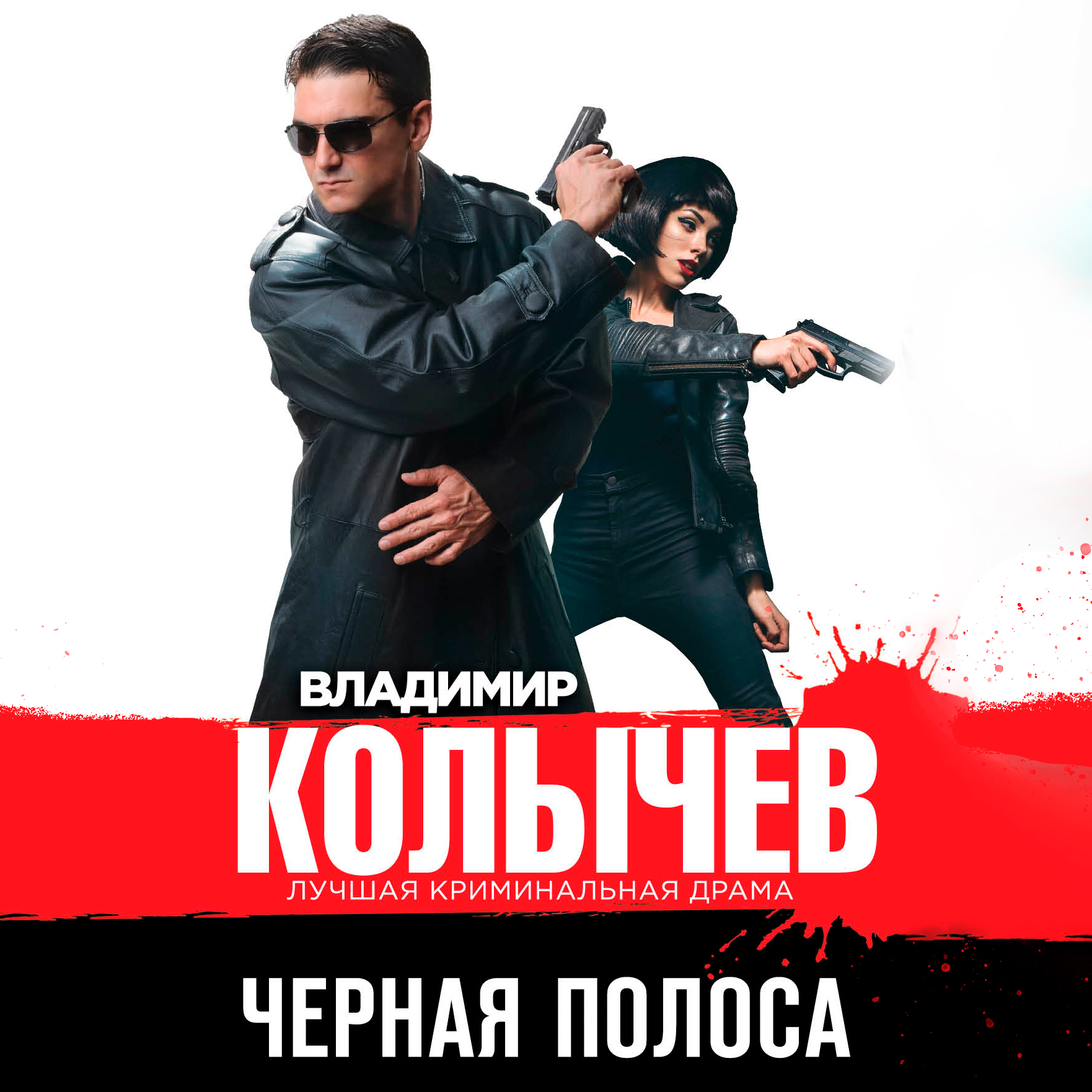 Обложка книги «Черная полоса»