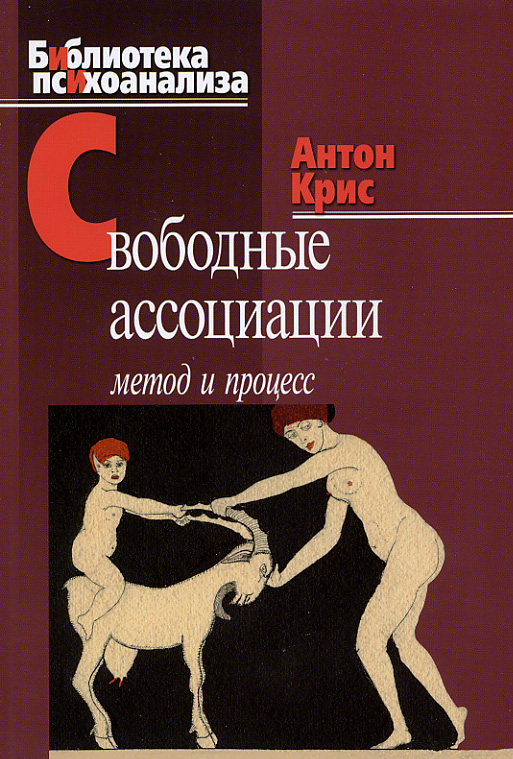 Обложка книги «Свободные ассоциации. Метод и процесс»