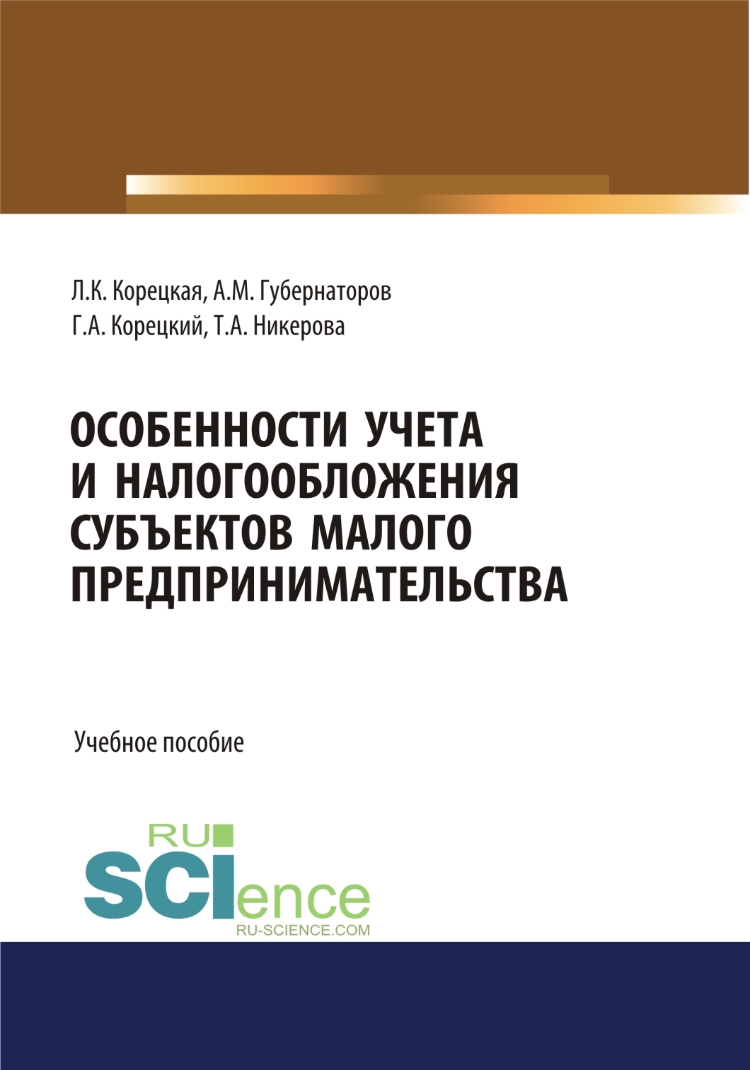 Обложка книги «Особенности учета и налогообложения субъектов малого предпринимательства. (Бакалавриат, Магистратура, Специалитет). Учебное пособие.»