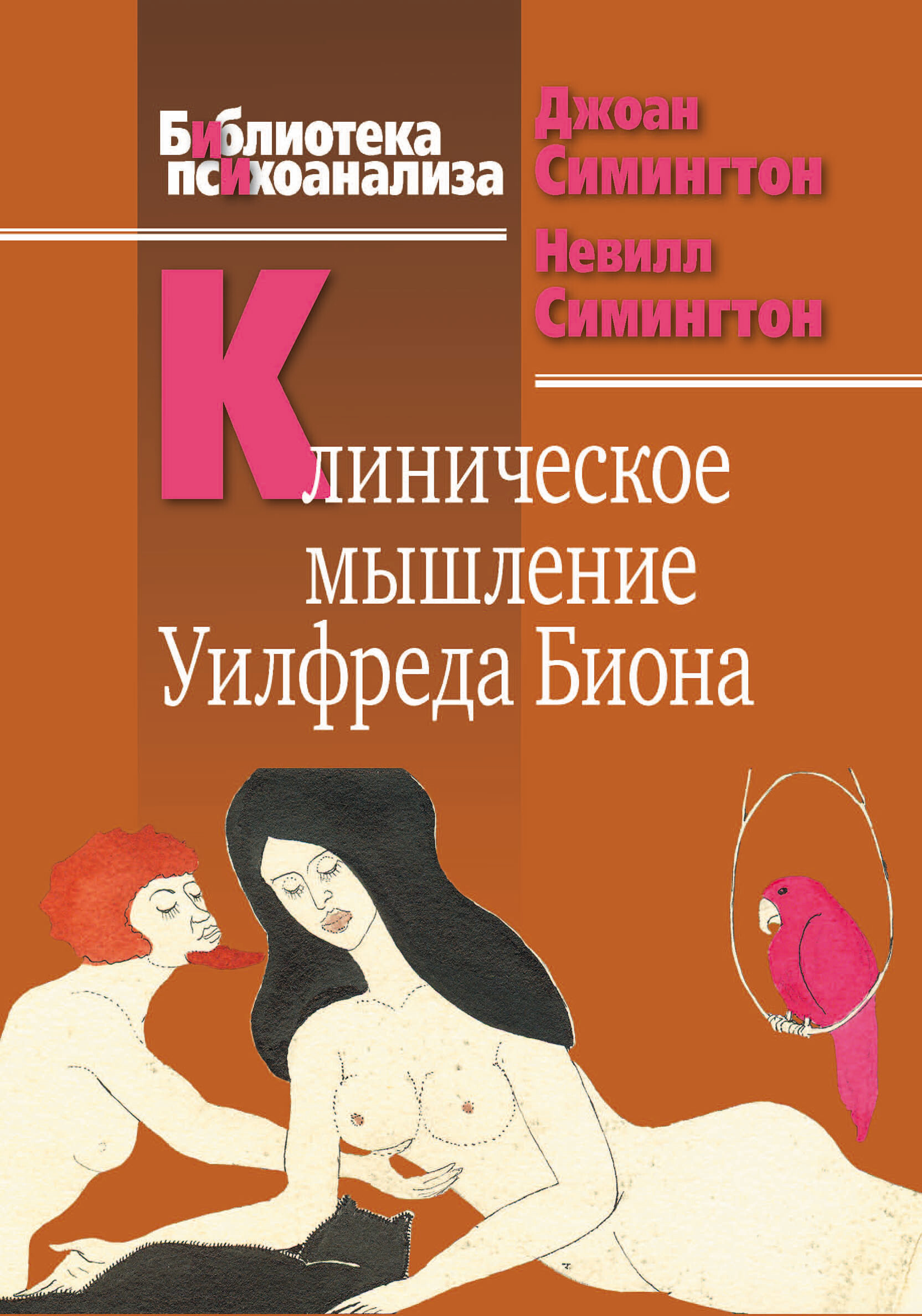 Обложка книги «Клиническое мышление Уилфреда Биона»