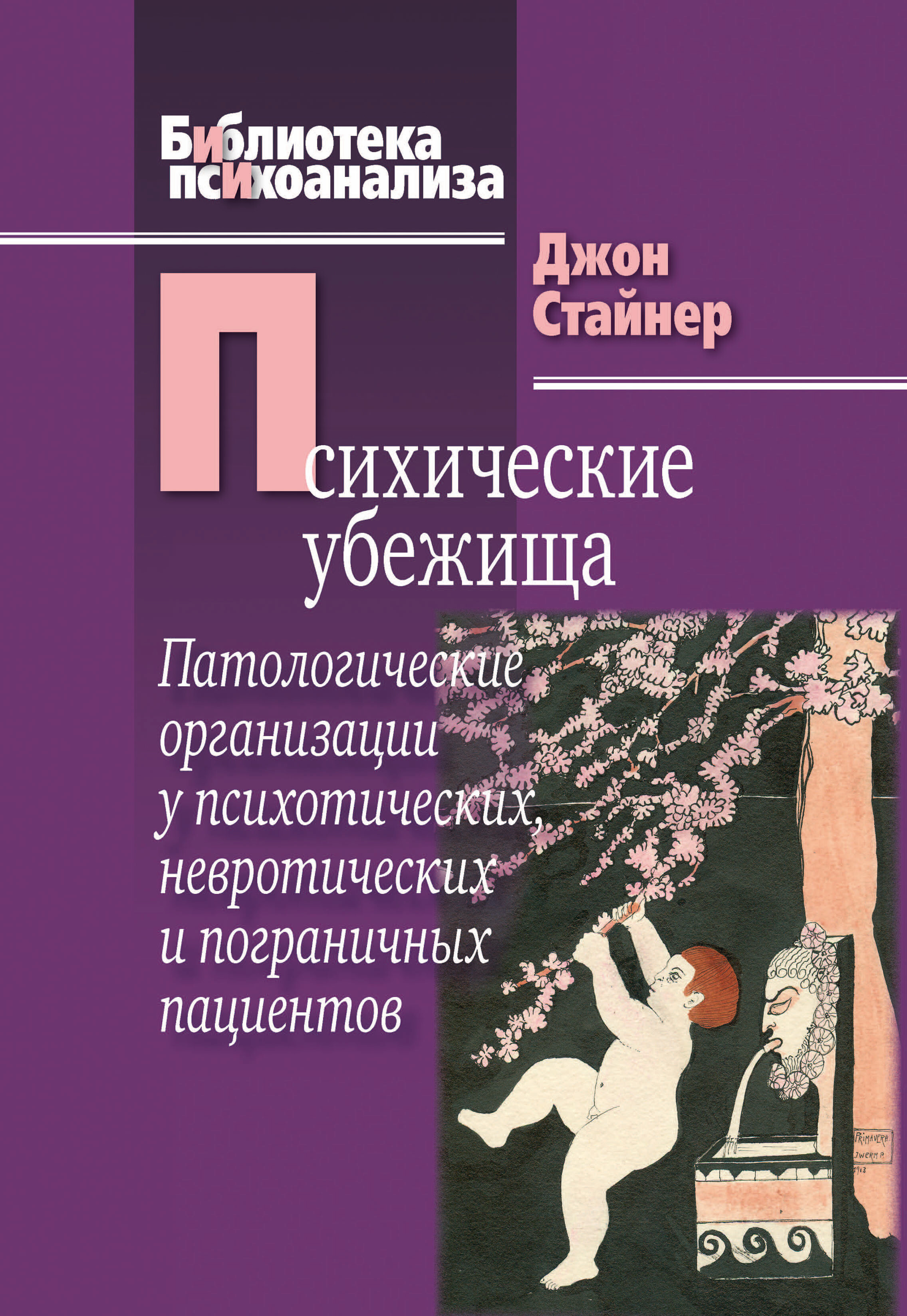 Обложка книги «Психические убежища. Патологические организации у психотических, невротических и пограничных пациентов»