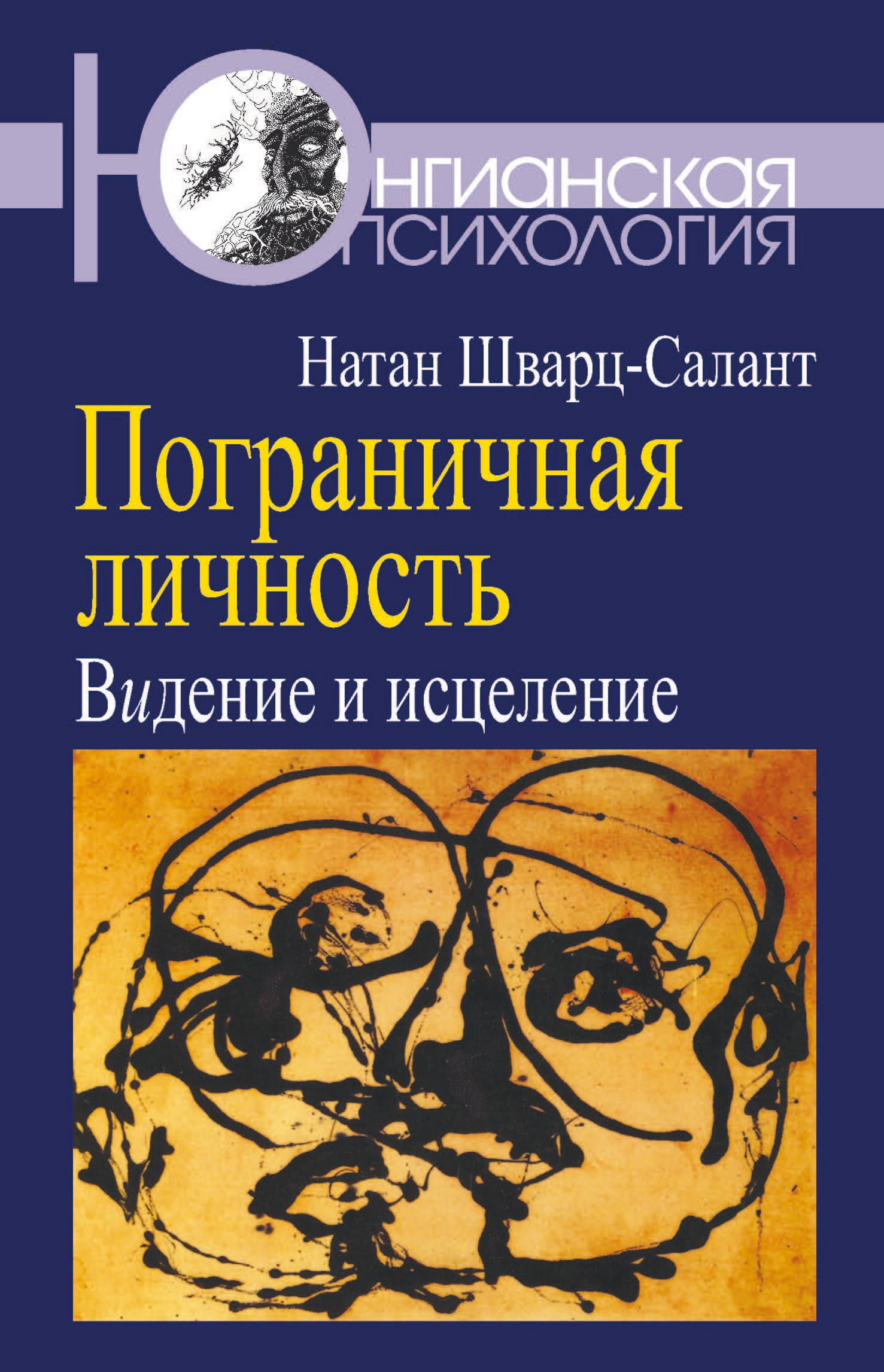 Обложка книги «Пограничная личность. Видение и исцеление»