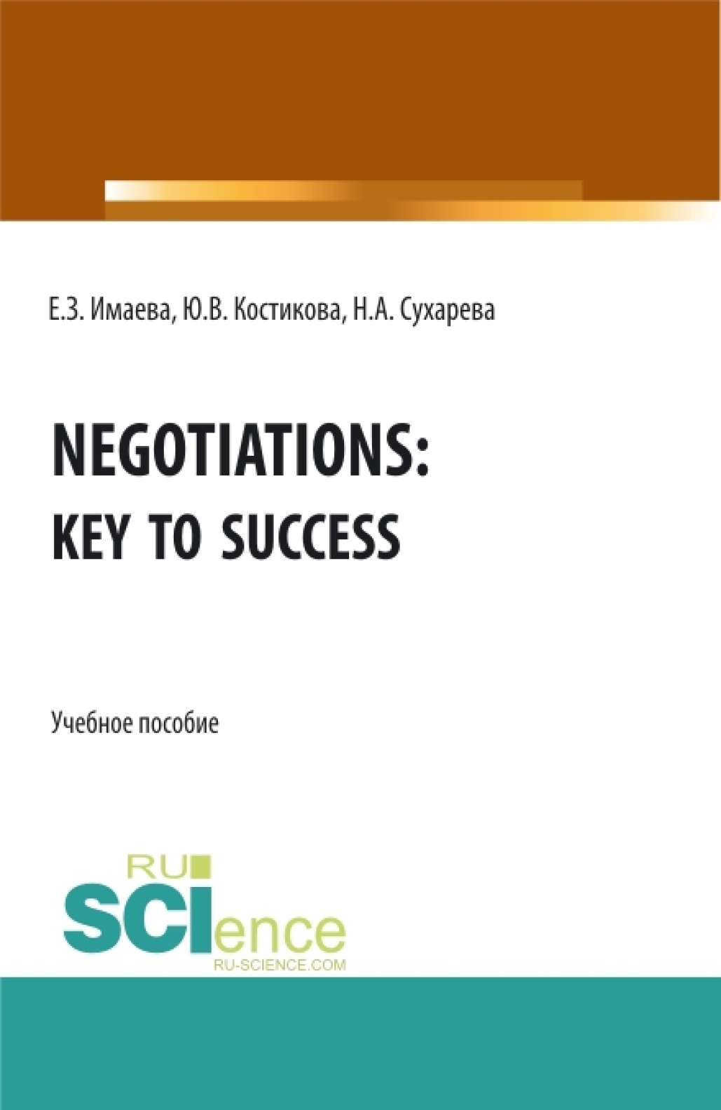 Обложка книги «Negotiations: Key to Success. (Бакалавриат, Магистратура, Специалитет). Учебное пособие.»