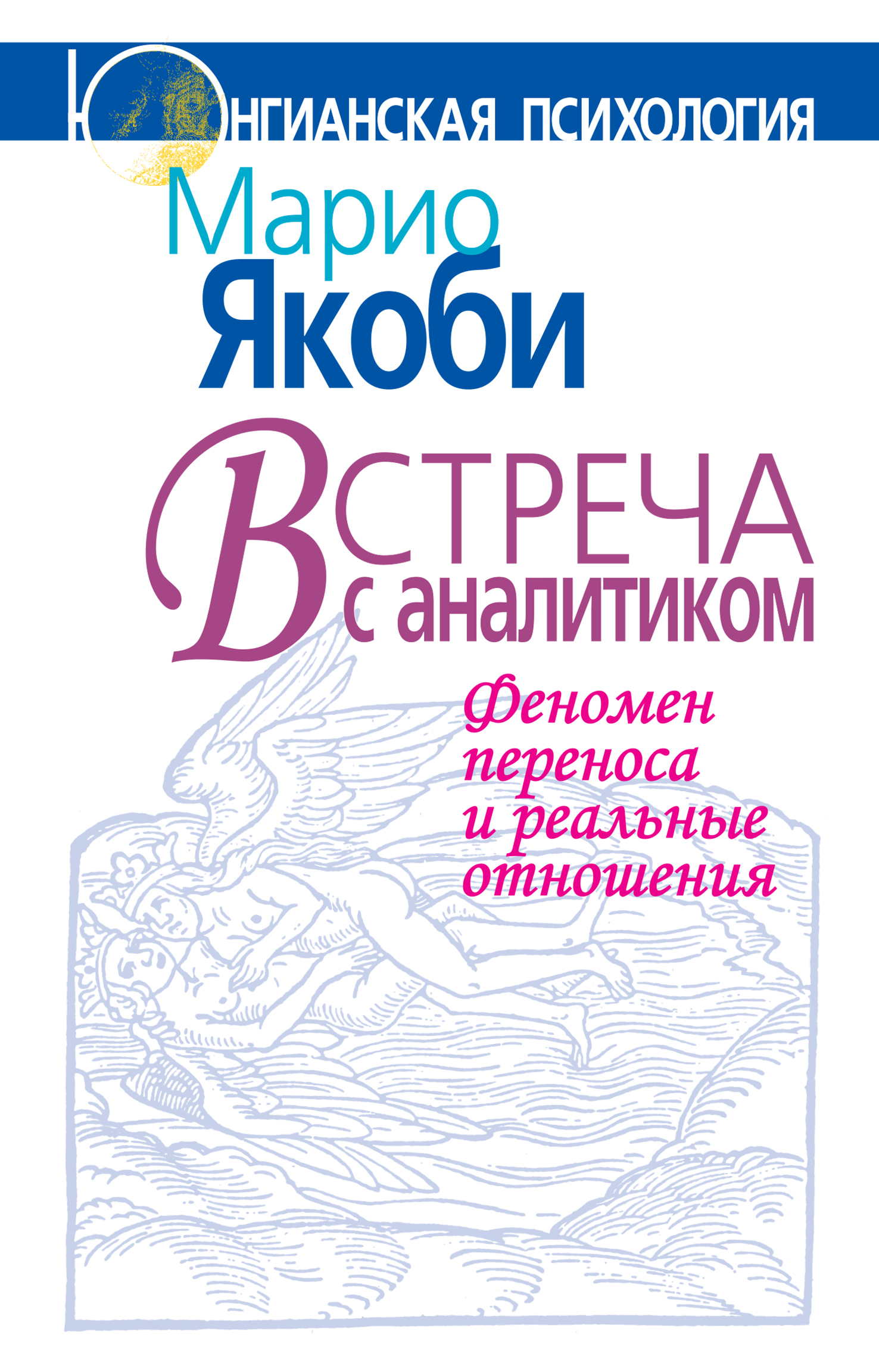 Обложка книги «Встреча с аналитиком. Феномен переноса и реальные отношения»