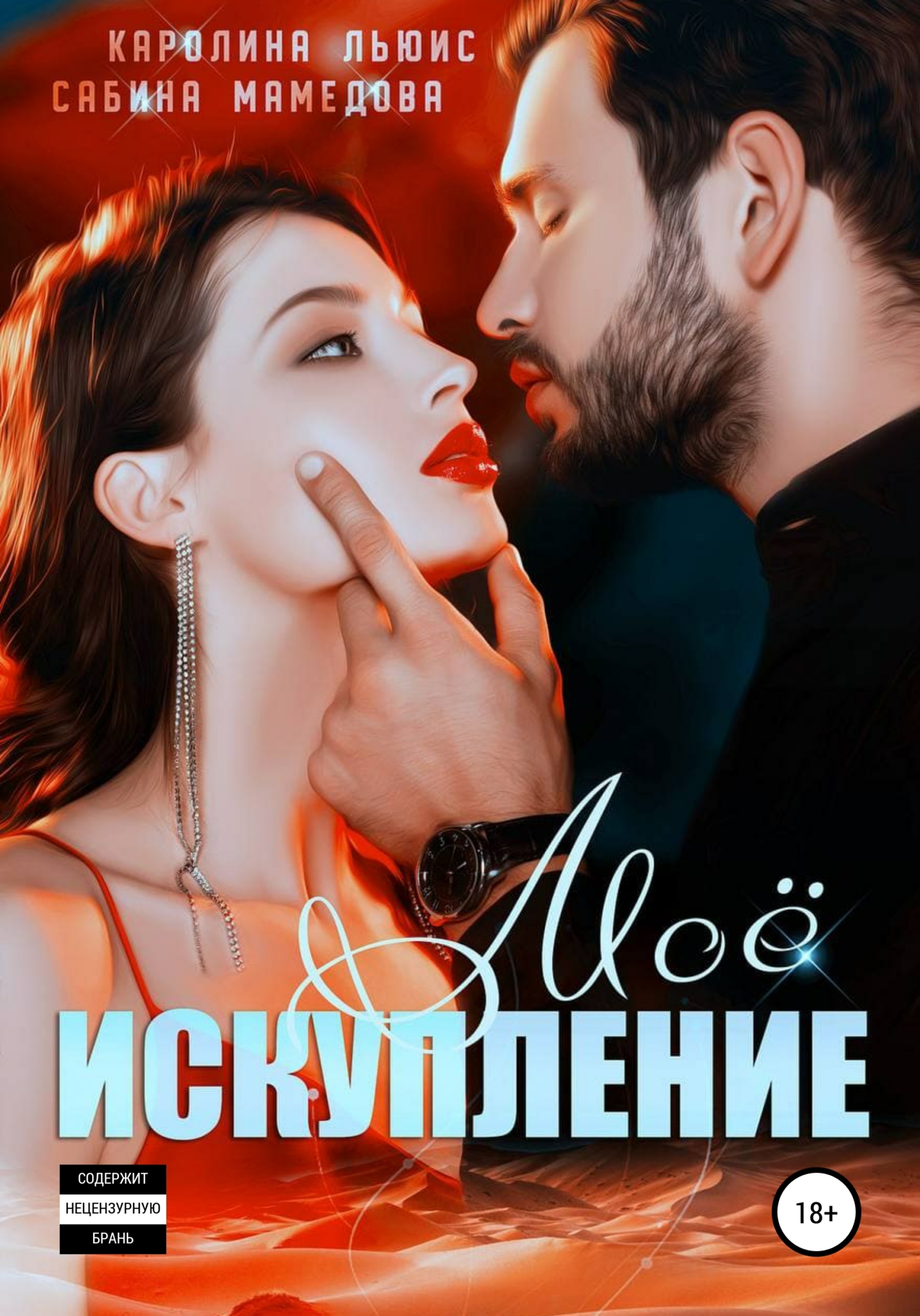 Обложка книги «Моё искупление»