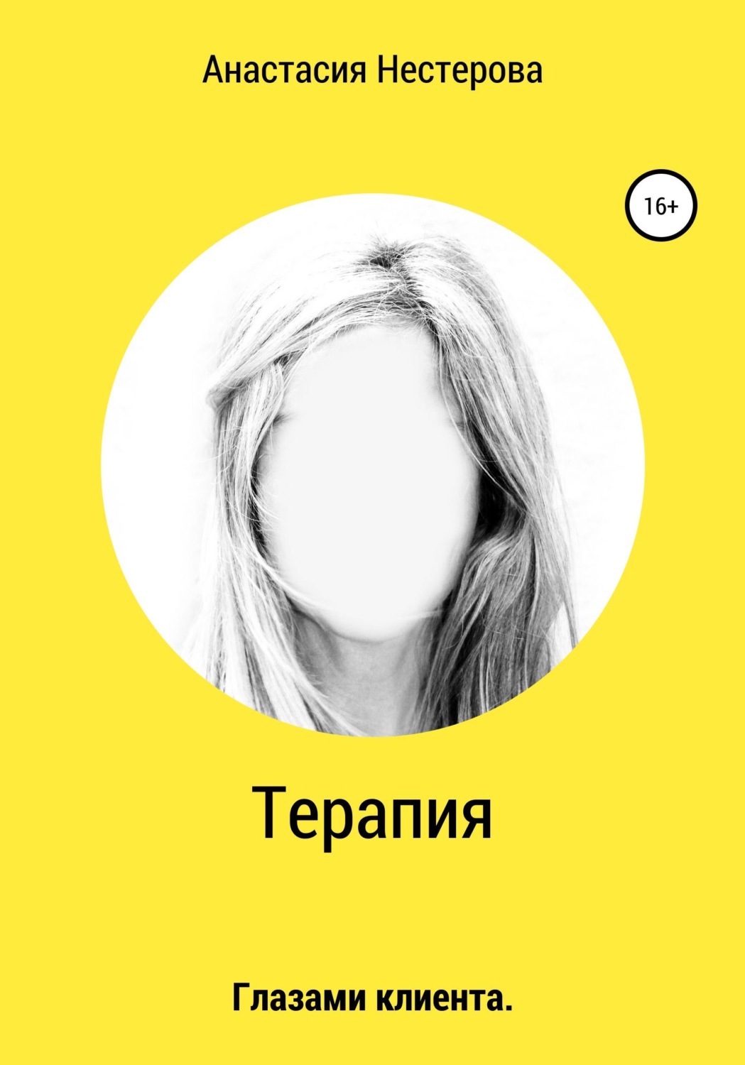 Обложка книги «Терапия. Глазами клиента»