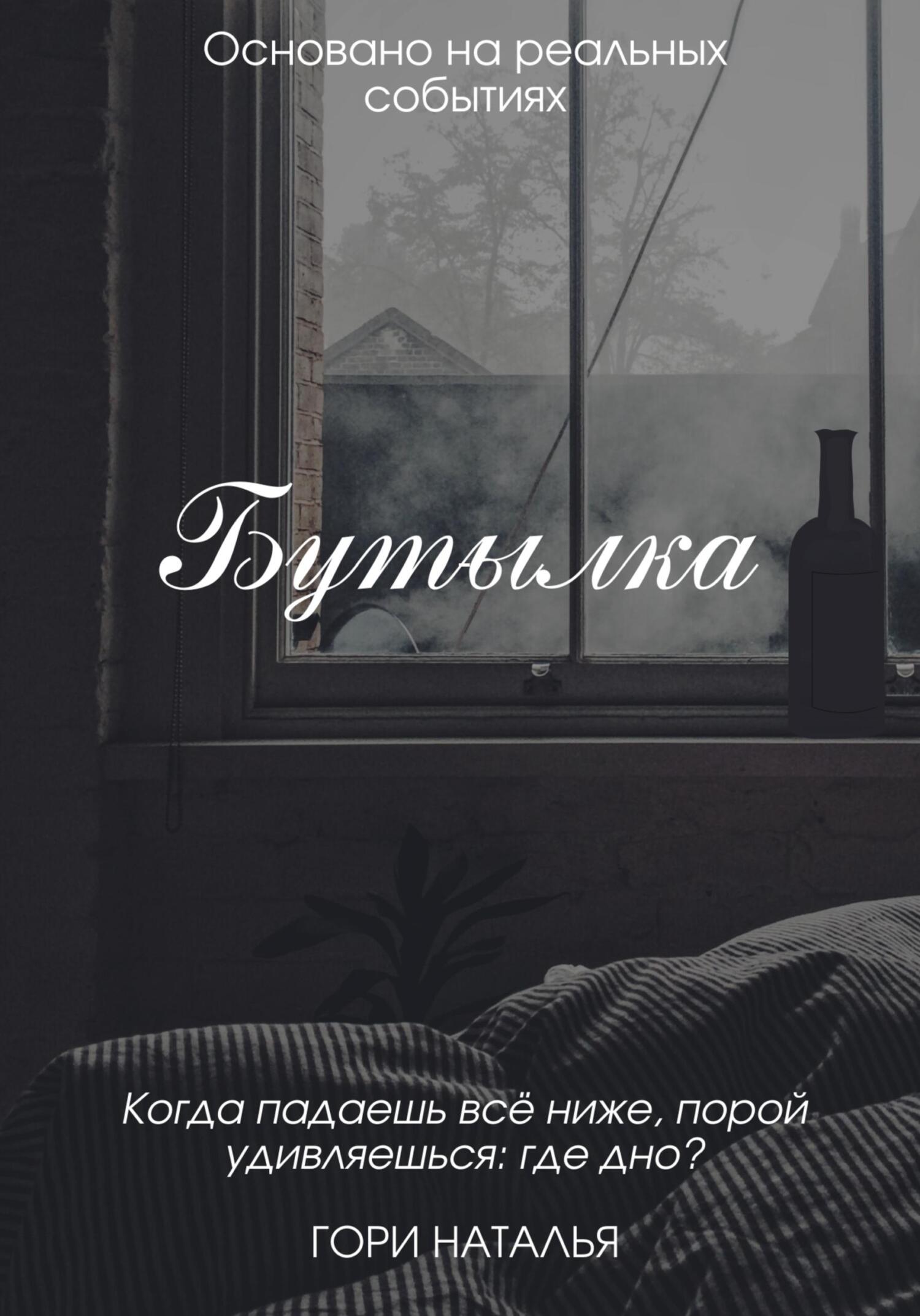 Обложка книги «Бутылка»