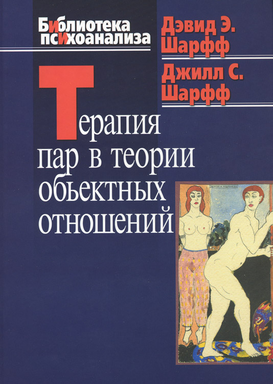 Обложка книги «Терапия пар в теории объектных отношений»