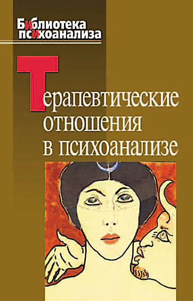 Обложка книги «Терапевтические отношения в психоанализе»
