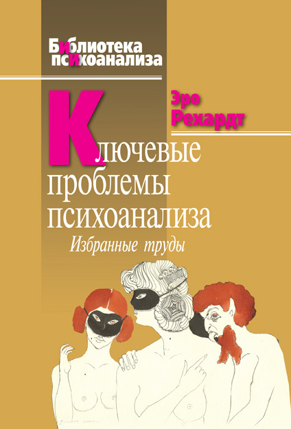 Обложка книги «Ключевые проблемы психоанализа. Избранные труды»