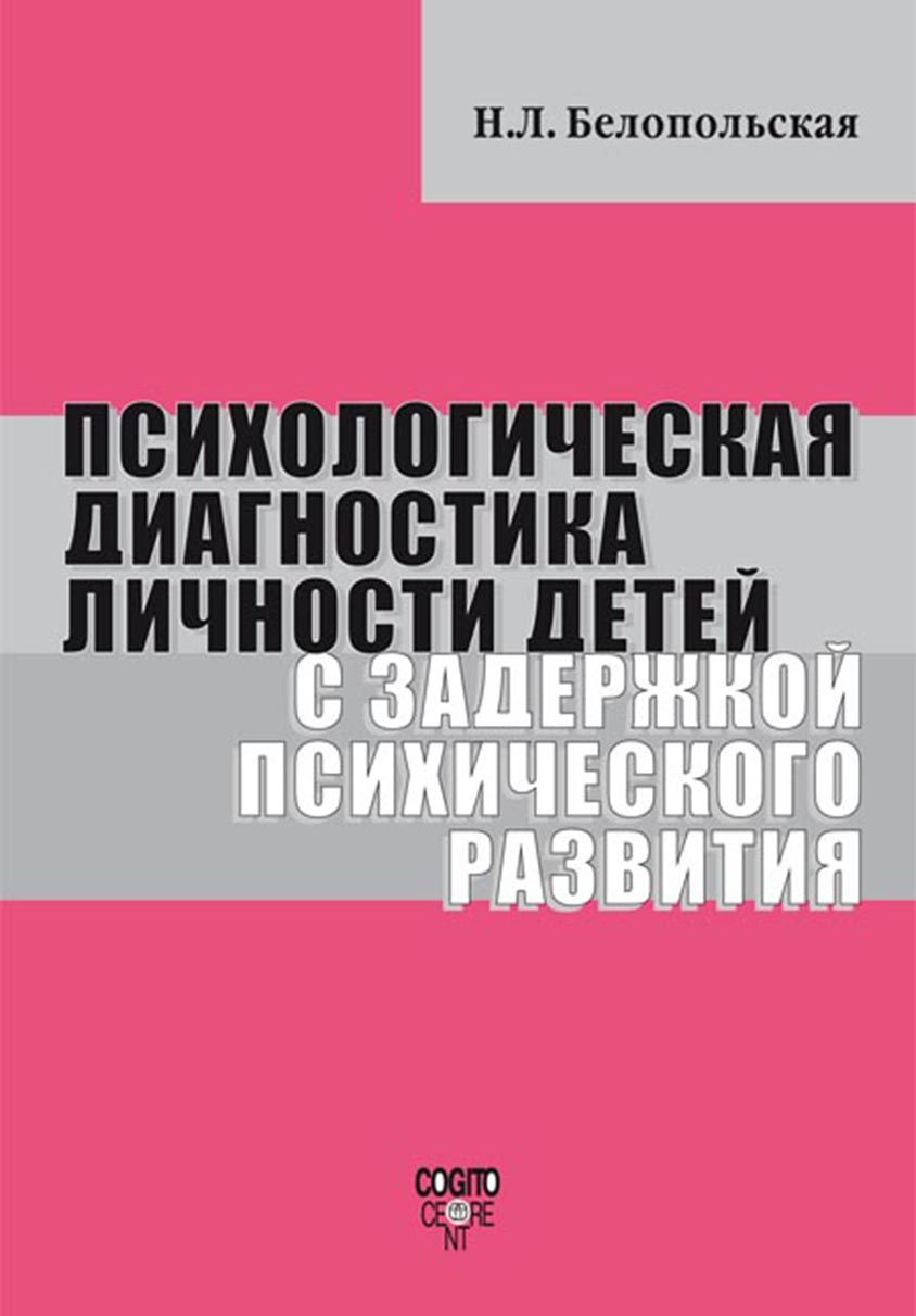 Обложка книги «Психологическая диагностика личности детей с задержкой психического развития»