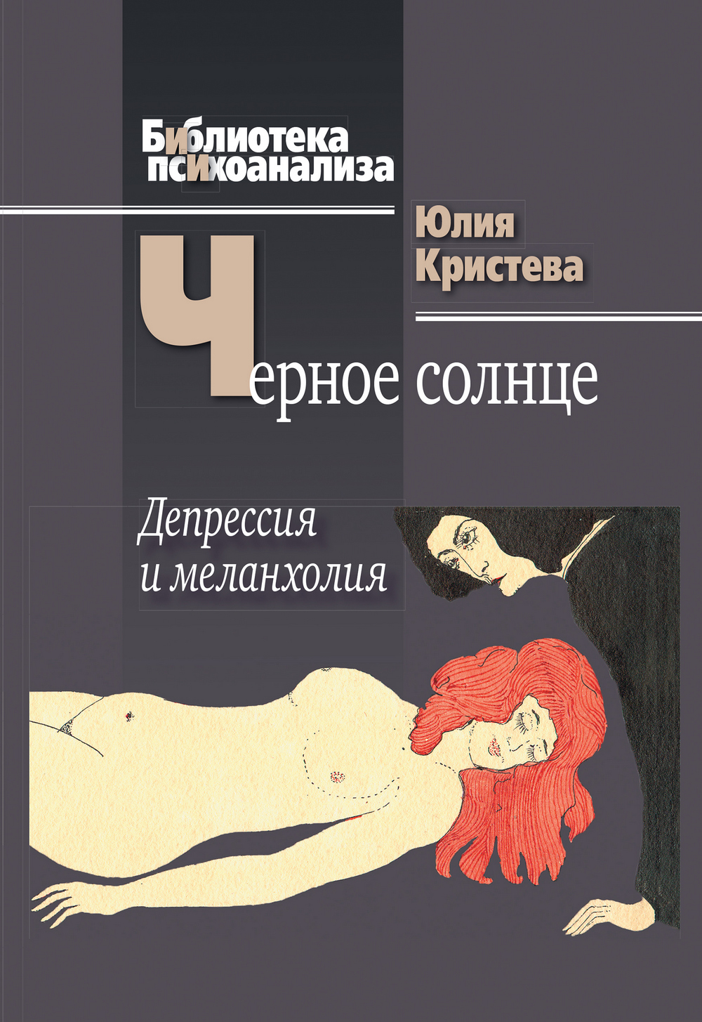 Обложка книги «Черное солнце. Депрессия и меланхолия»
