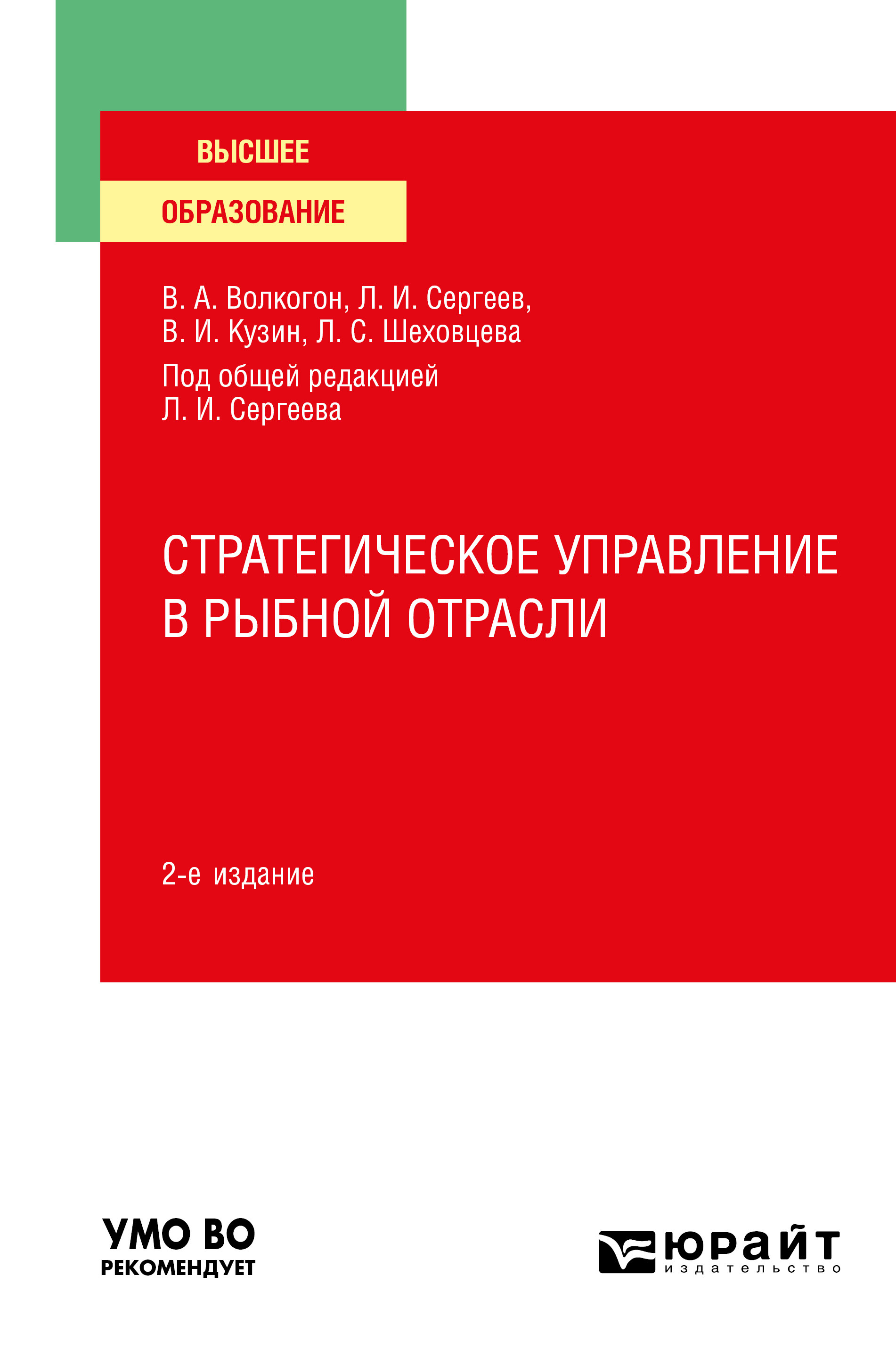 Обложка книги «Стратегическое управление в рыбной отрасли 2-е изд., испр. и доп. Учебное пособие для вузов»