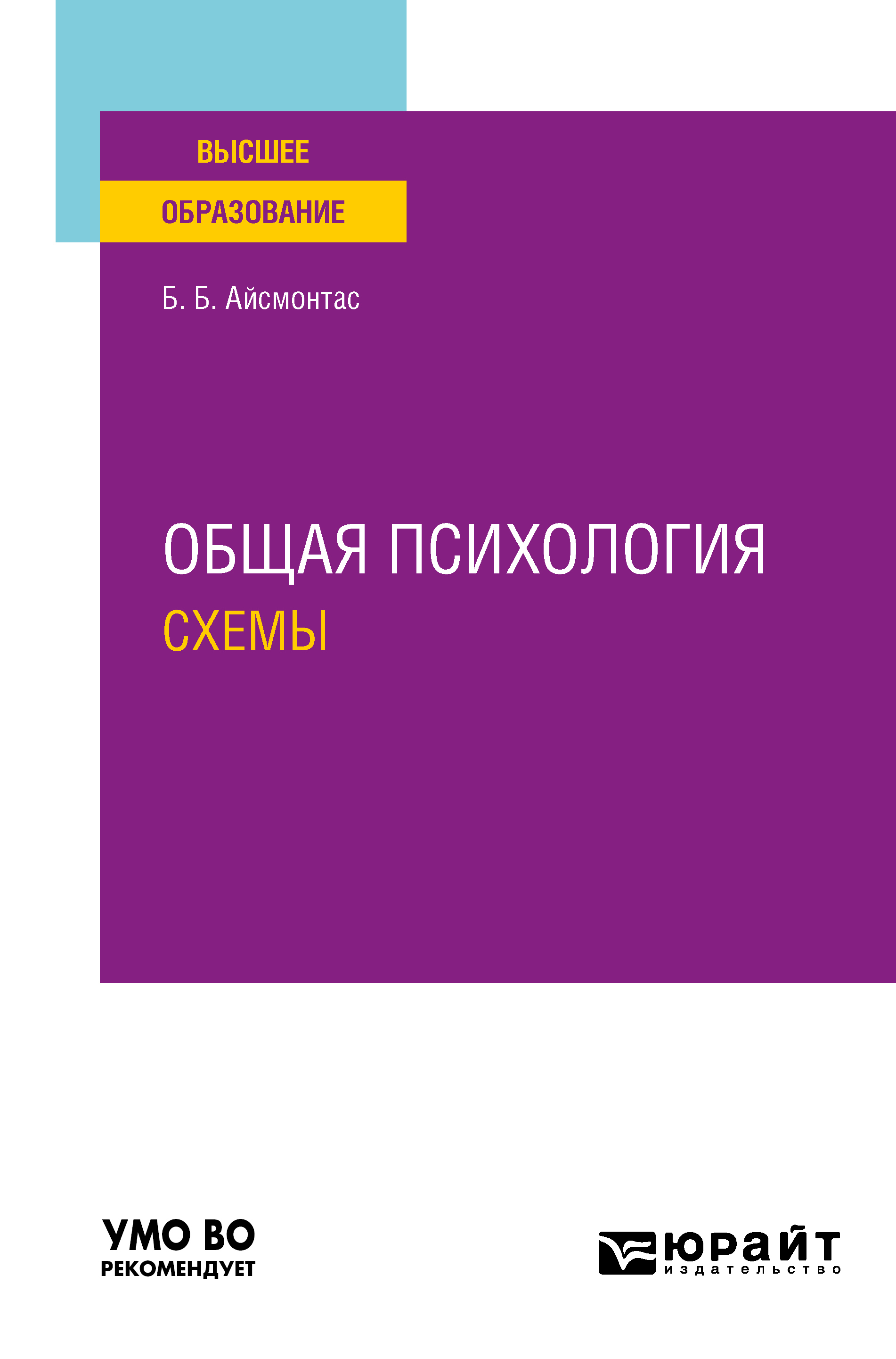 Обложка книги «Общая психология: схемы. Учебное пособие для вузов»