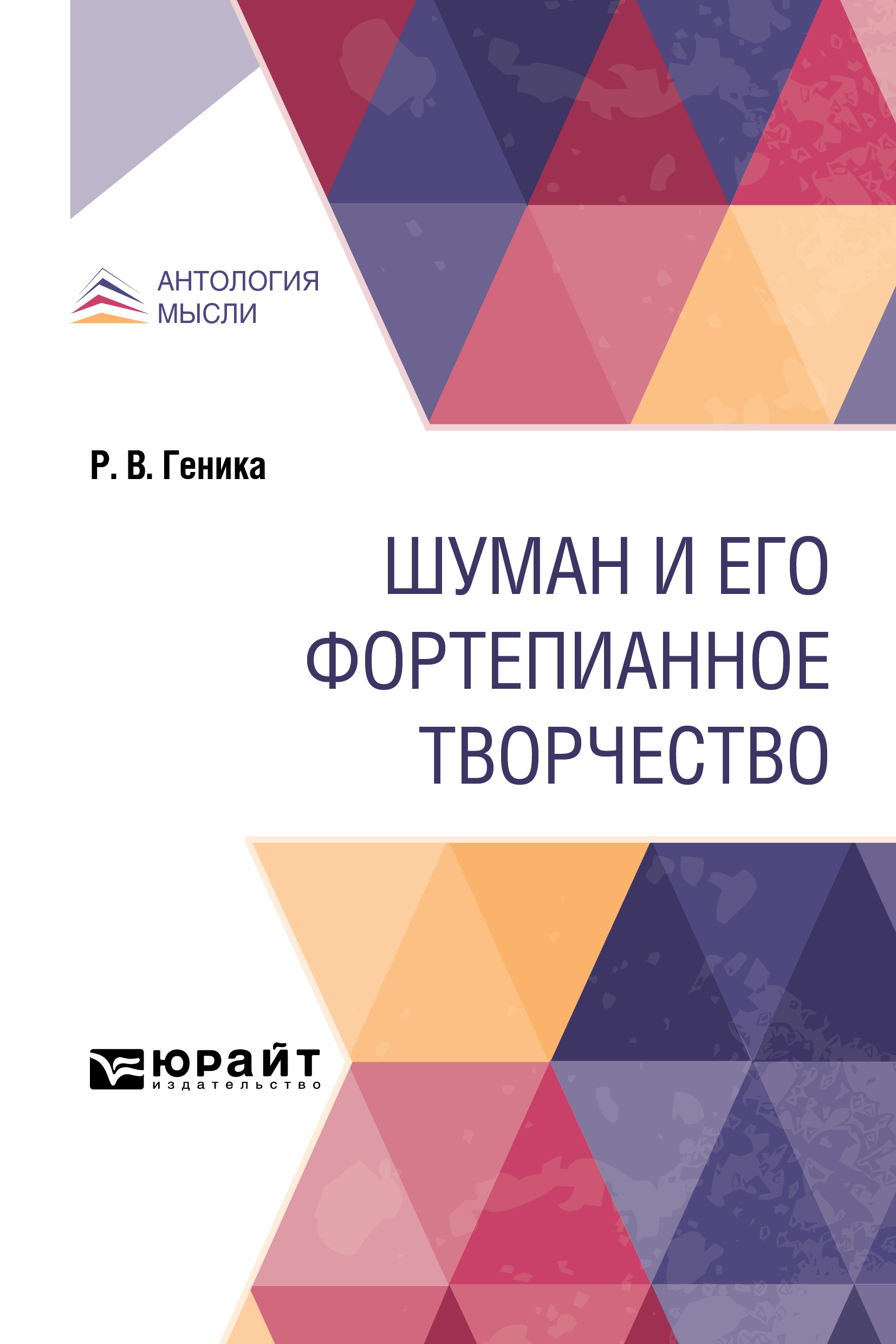 Обложка книги «Шуман и его фортепианное творчество»
