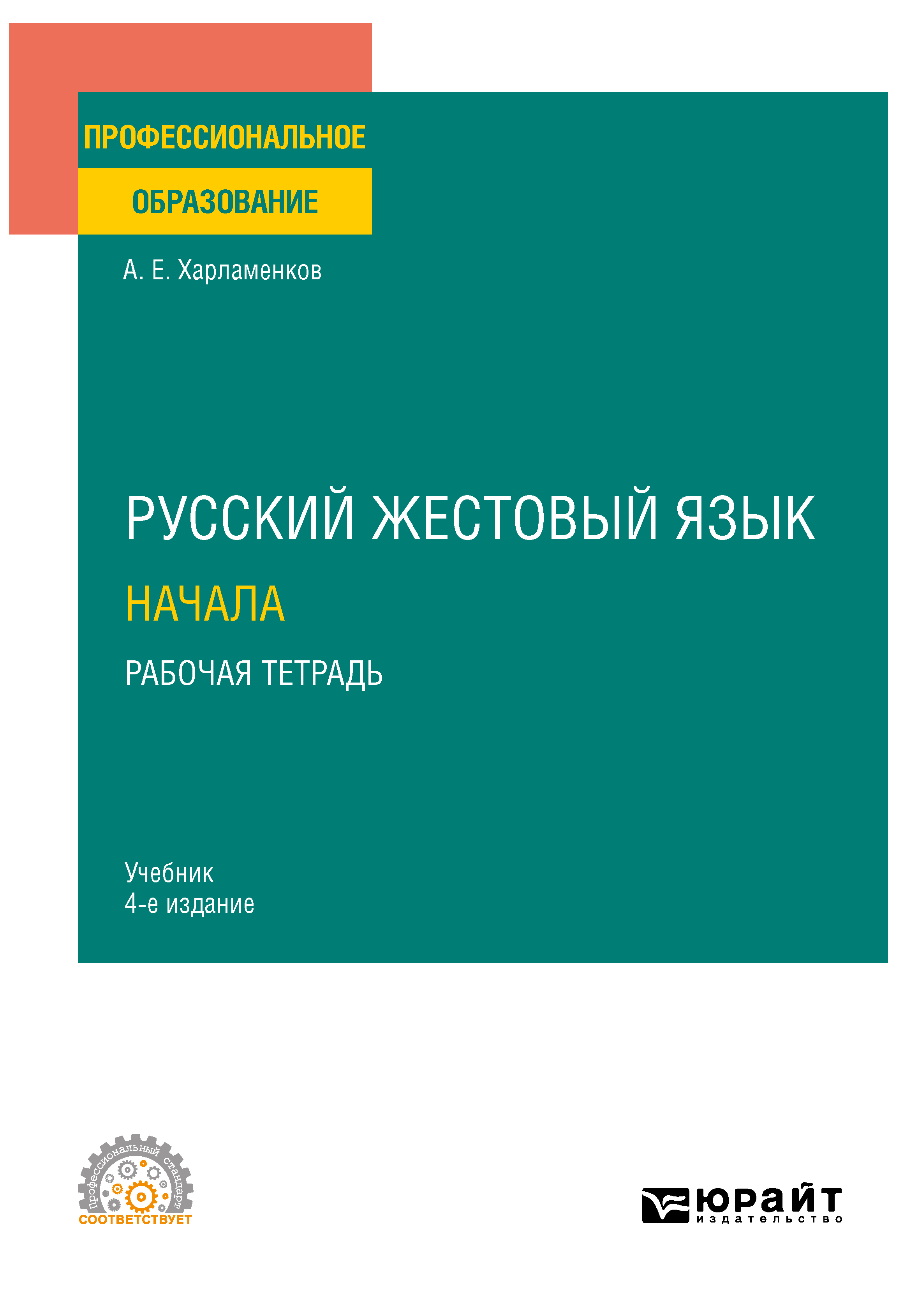Обложка книги «Русский жестовый язык. Начала. Рабочая тетрадь 4-е изд. Учебник для СПО»