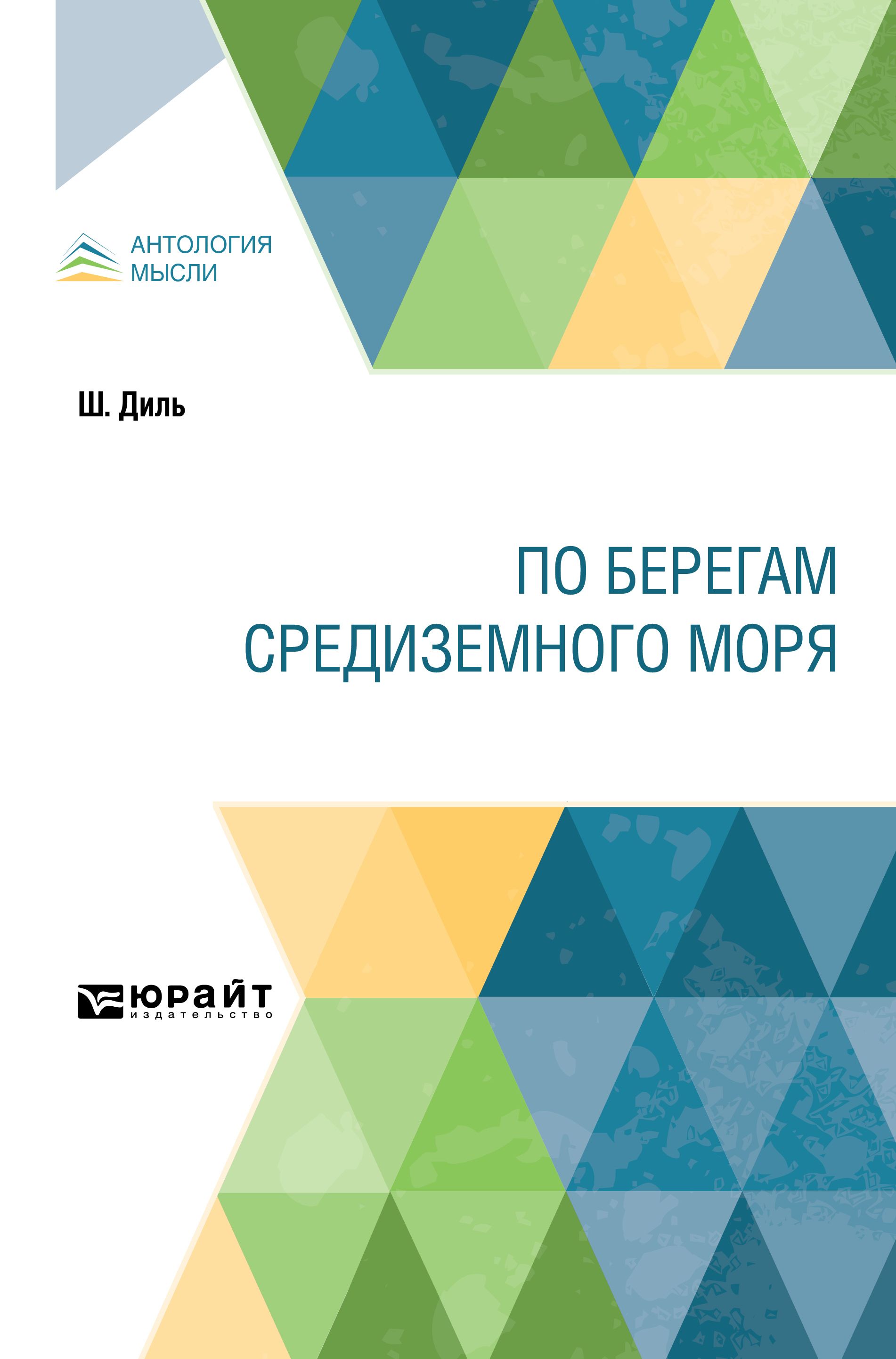 Обложка книги «По берегам Средиземного моря»