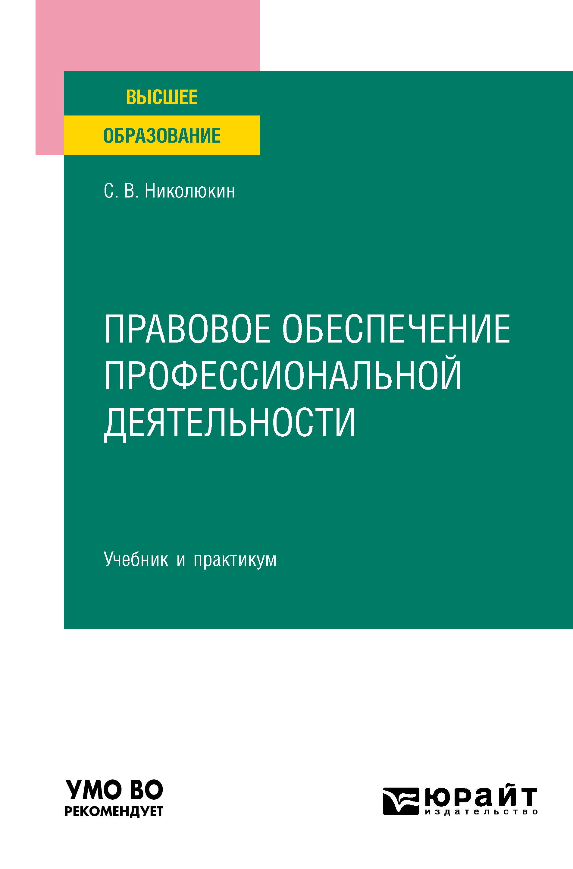 Обложка книги «Правовое обеспечение профессиональной деятельности. Учебник и практикум для вузов»