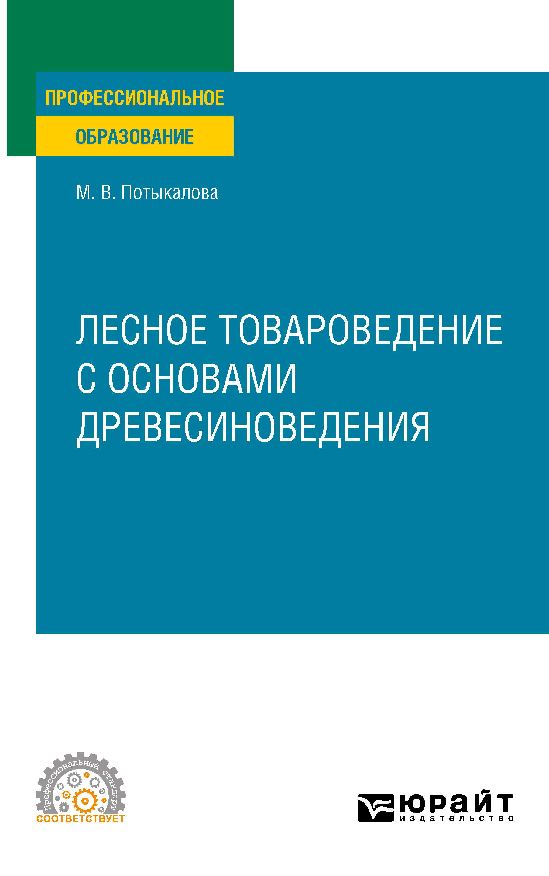 Обложка книги «Лесное товароведение с основами древесиноведения. Учебное пособие для СПО»
