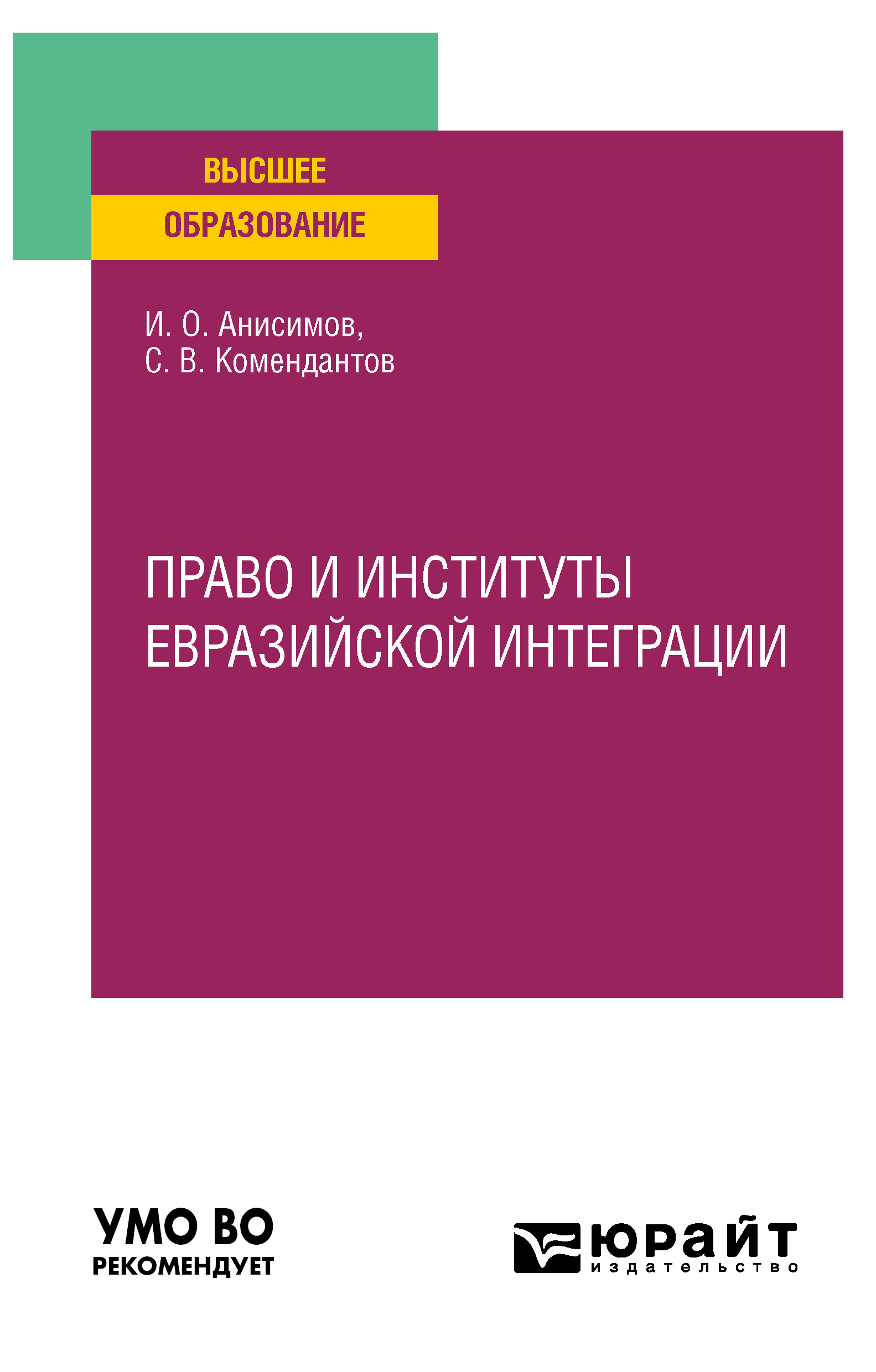 Обложка книги «Право и институты евразийской интеграции. Учебное пособие для вузов»