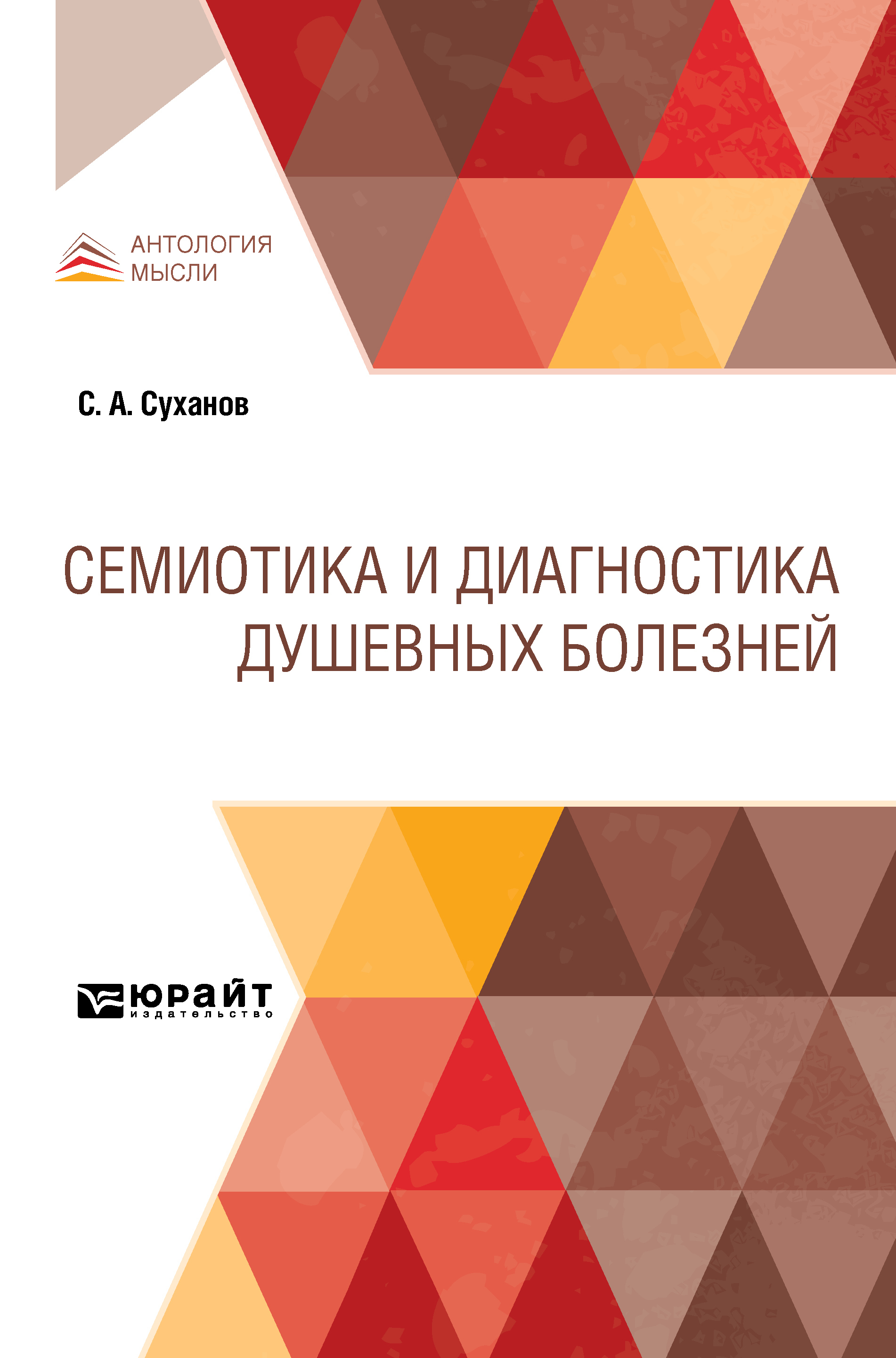 Обложка книги «Семиотика и диагностика душевных болезней»