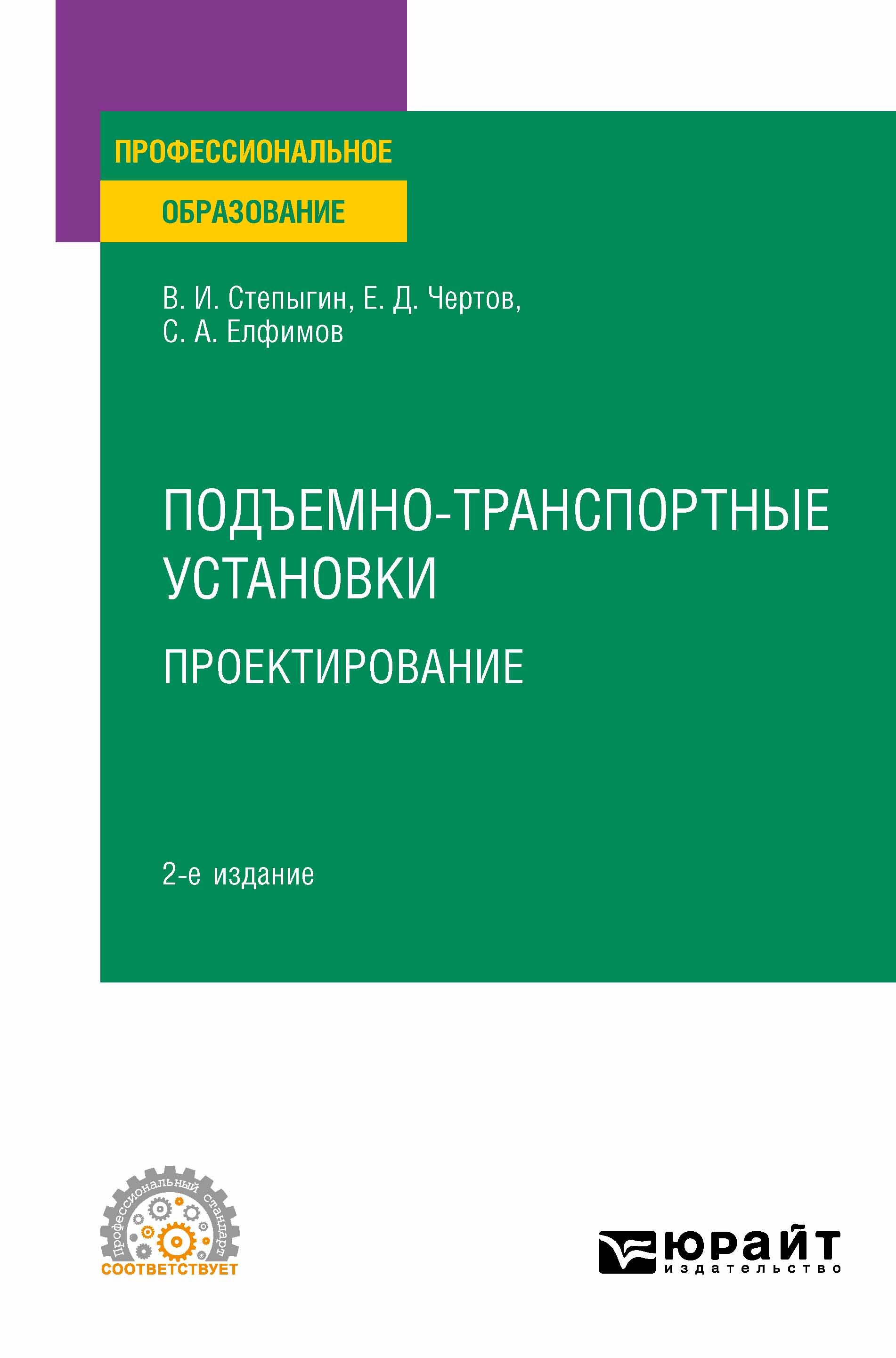 Обложка книги «Подъемно-транспортные установки. Проектирование 2-е изд., испр. и доп. Учебное пособие для СПО»