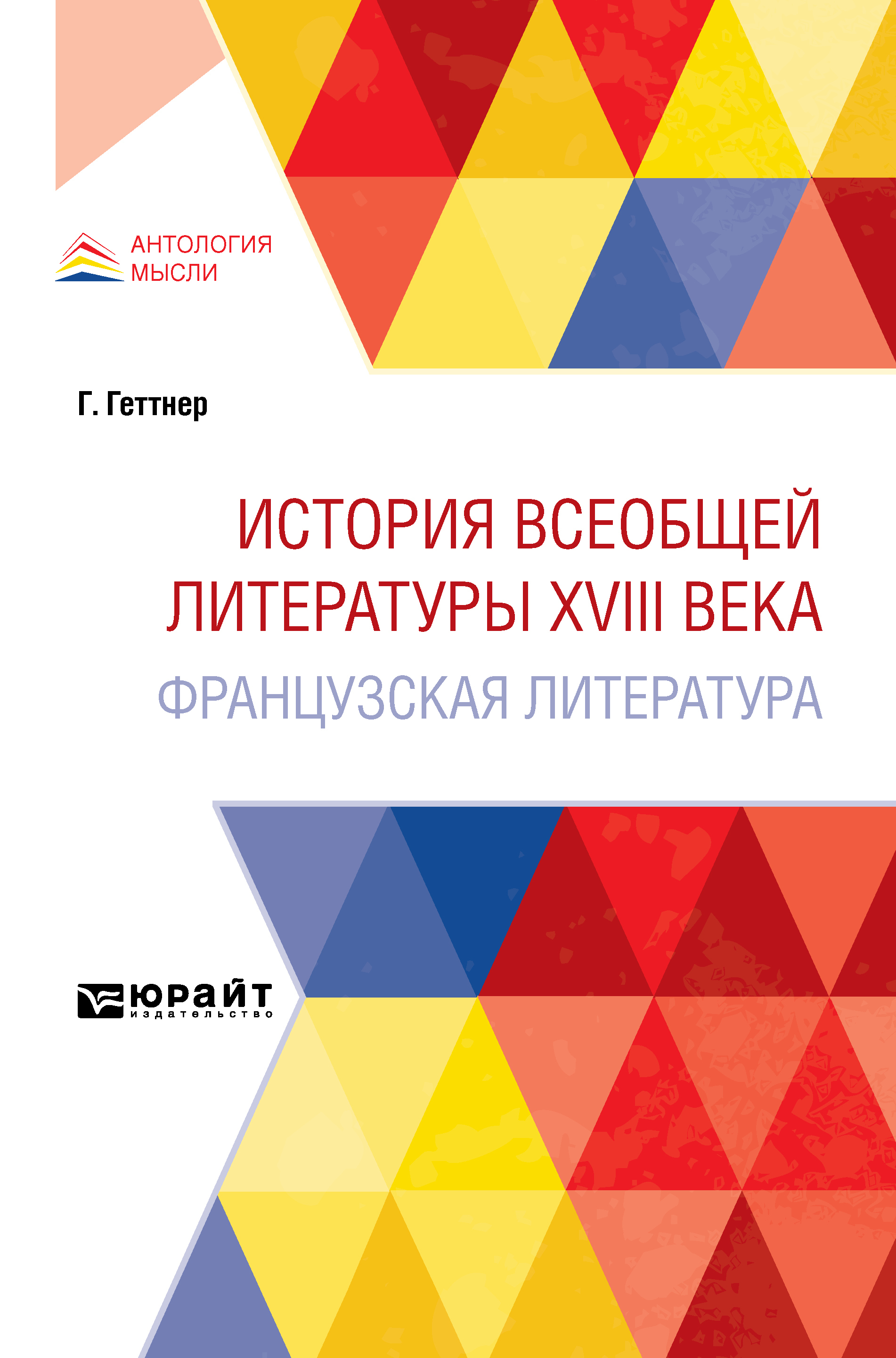 Обложка книги «История всеобщей литературы XVIII века: французская литература»