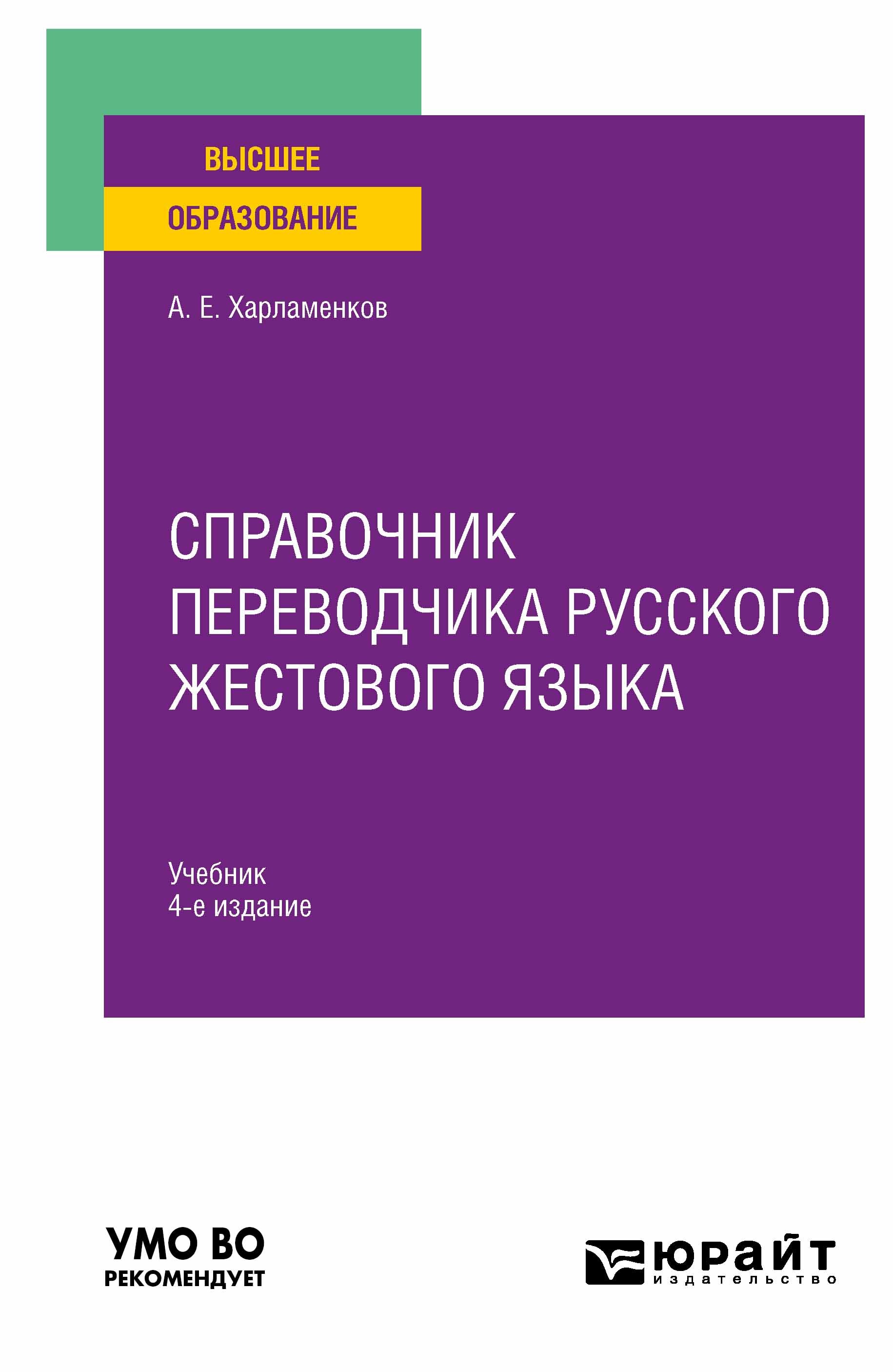 Обложка книги «Справочник переводчика русского жестового языка 4-е изд., испр. и доп. Учебник для вузов»