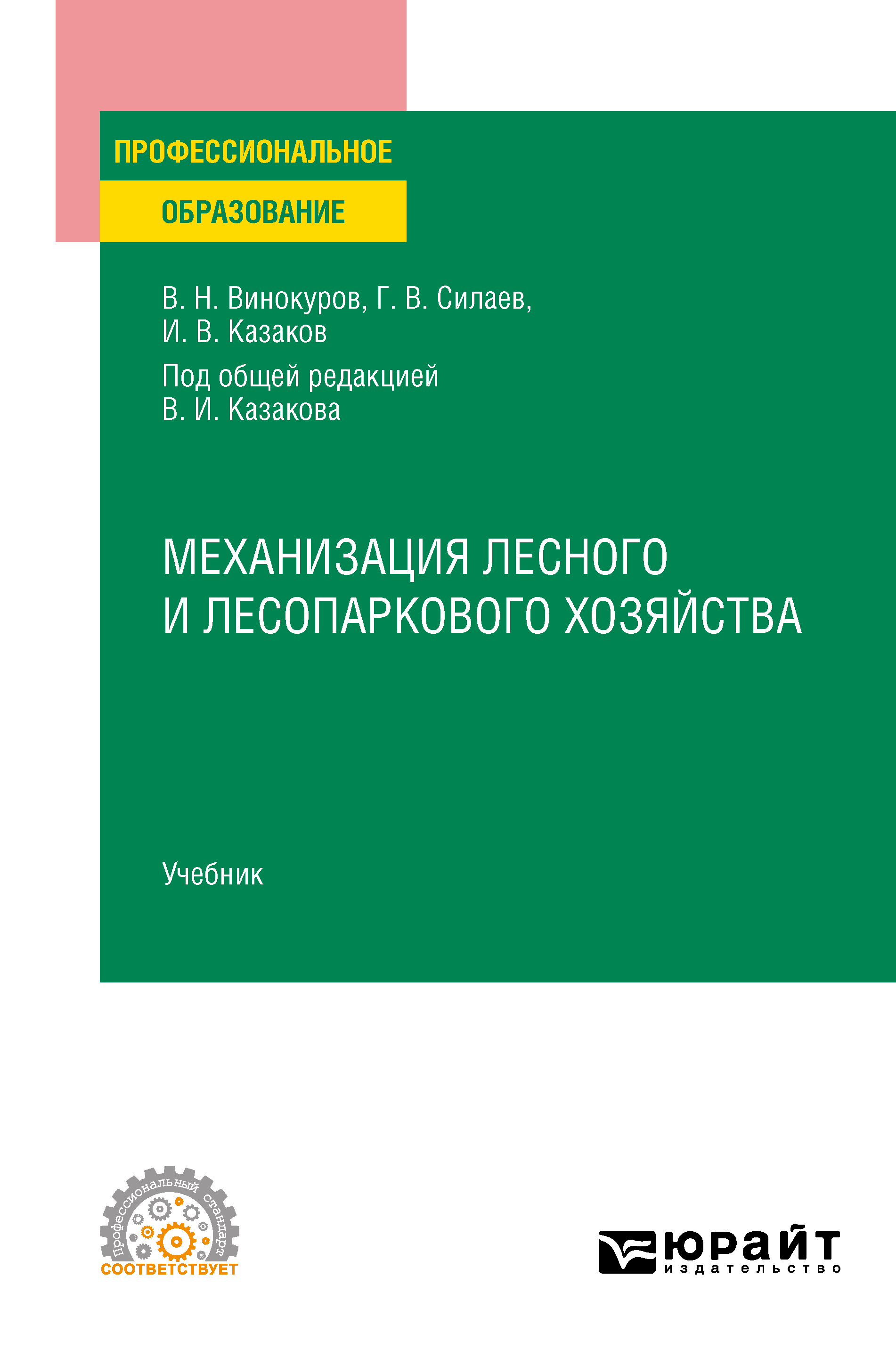 Обложка книги «Механизация лесного и лесопаркового хозяйства. Учебник для СПО»