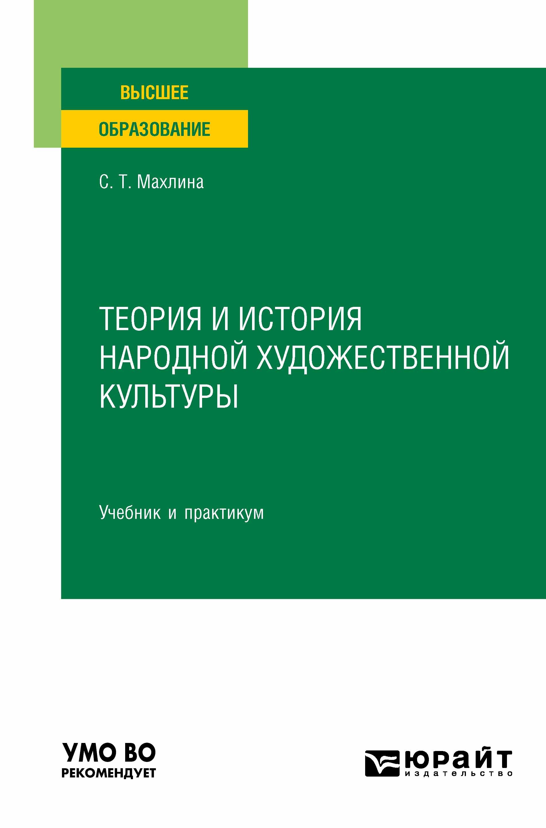 Обложка книги «Теория и история народной художественной культуры. Учебник и практикум для вузов»