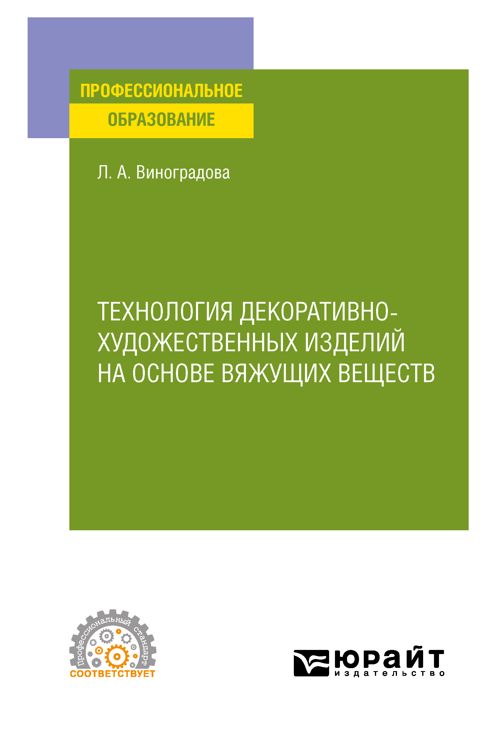 Обложка книги «Технология декоративно-художественных изделий на основе вяжущих веществ. Учебное пособие для СПО»